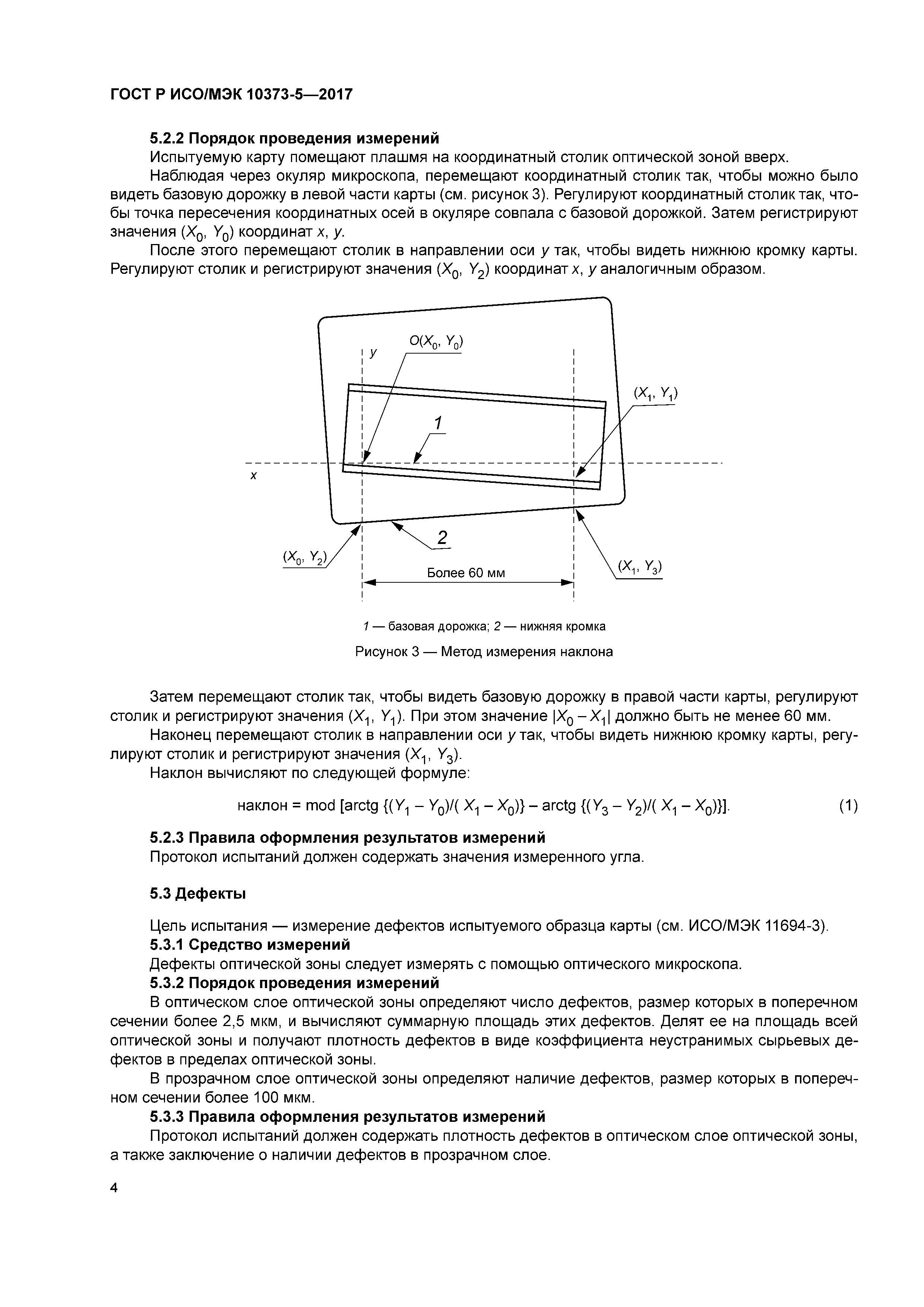 ГОСТ Р ИСО/МЭК 10373-5-2017