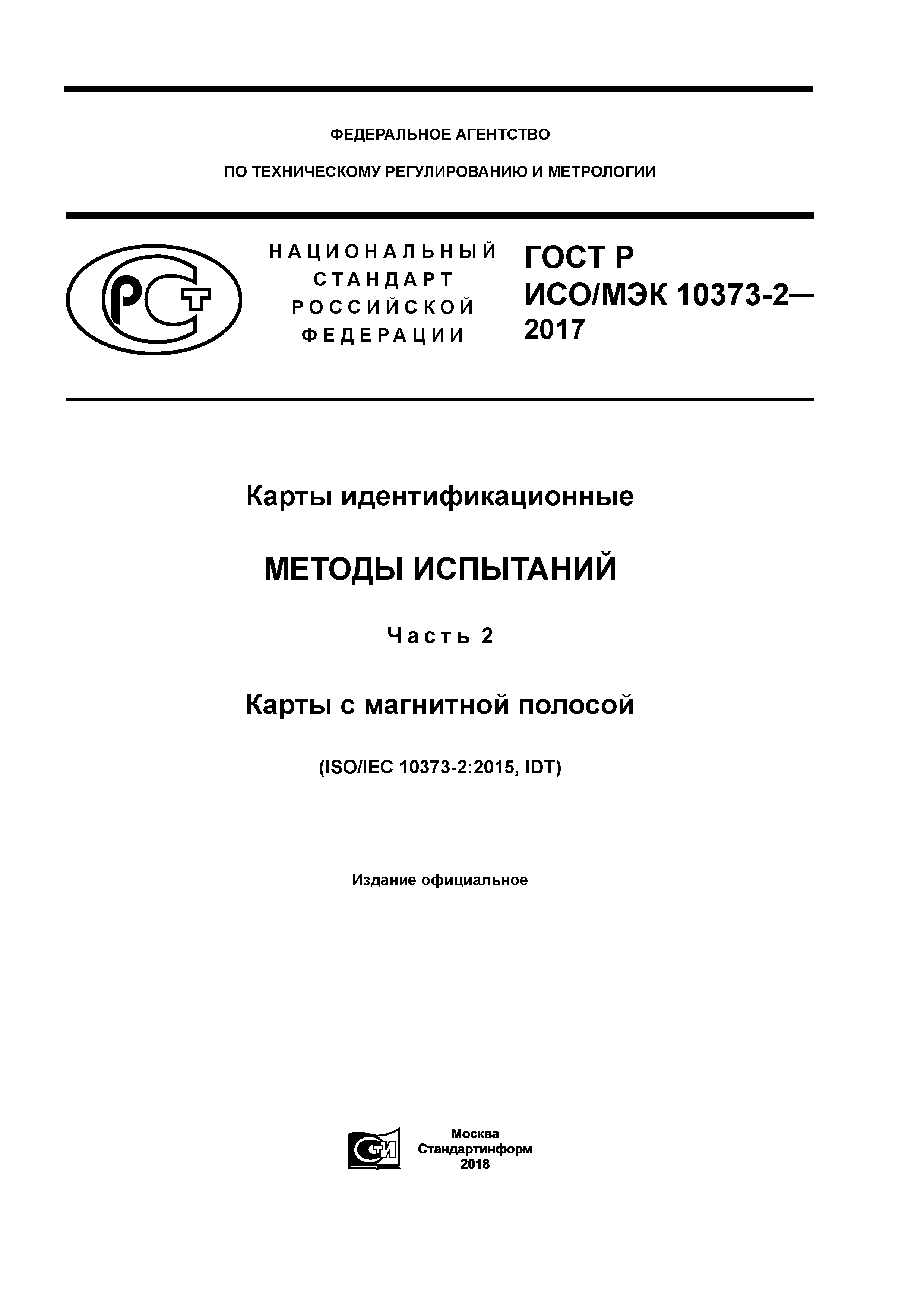 ГОСТ Р ИСО/МЭК 10373-2-2017