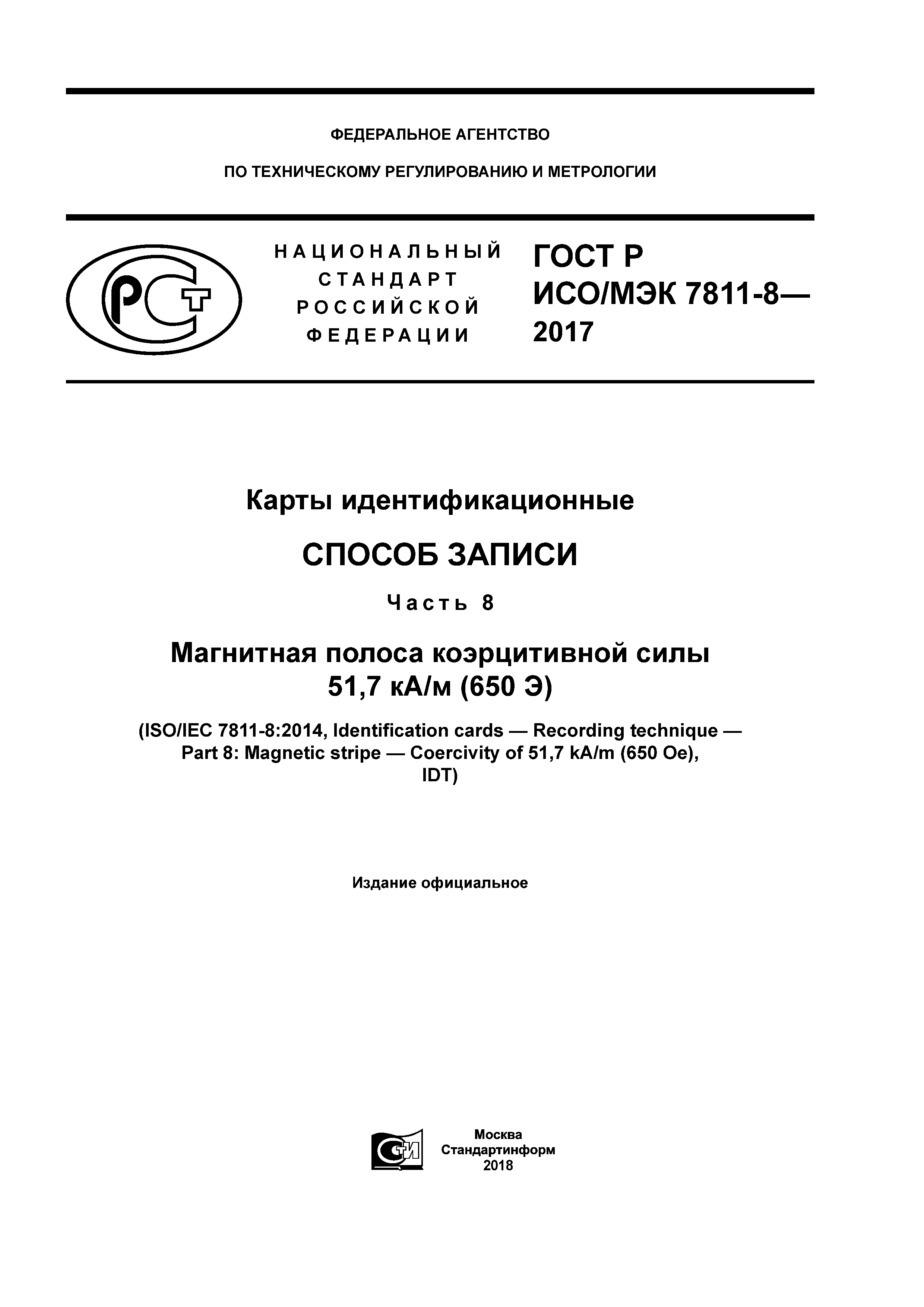 ГОСТ Р ИСО/МЭК 7811-8-2017