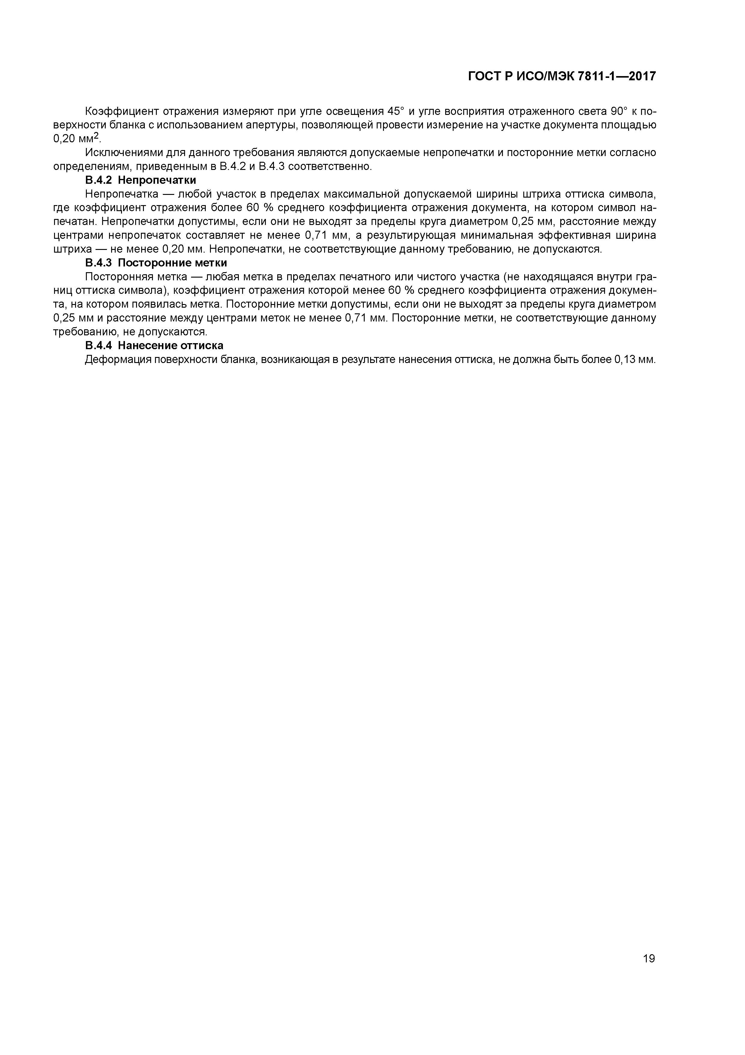 ГОСТ Р ИСО/МЭК 7811-1-2017