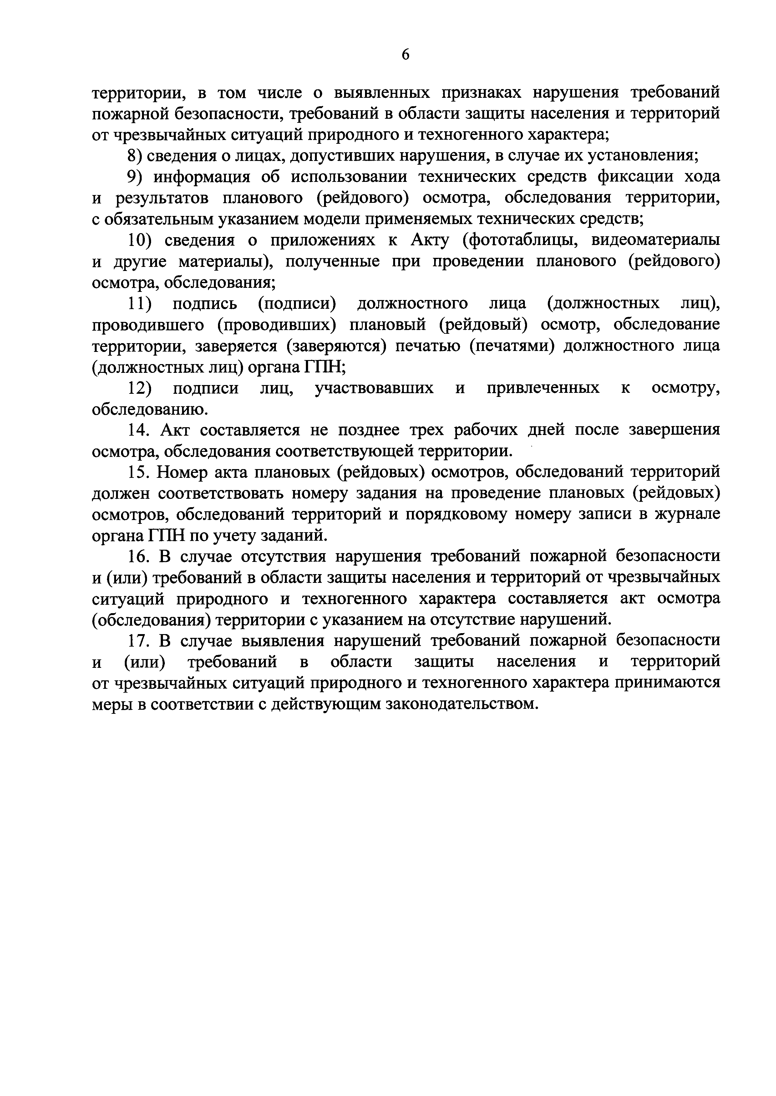 Скачать Порядок оформления и содержание заданий на проведение плановых  (рейдовых) осмотров, обследований территорий по вопросам обеспечения  пожарной безопасности, выполнения требований в области защиты населения и  территорий от чрезвычайных ситуаций ...