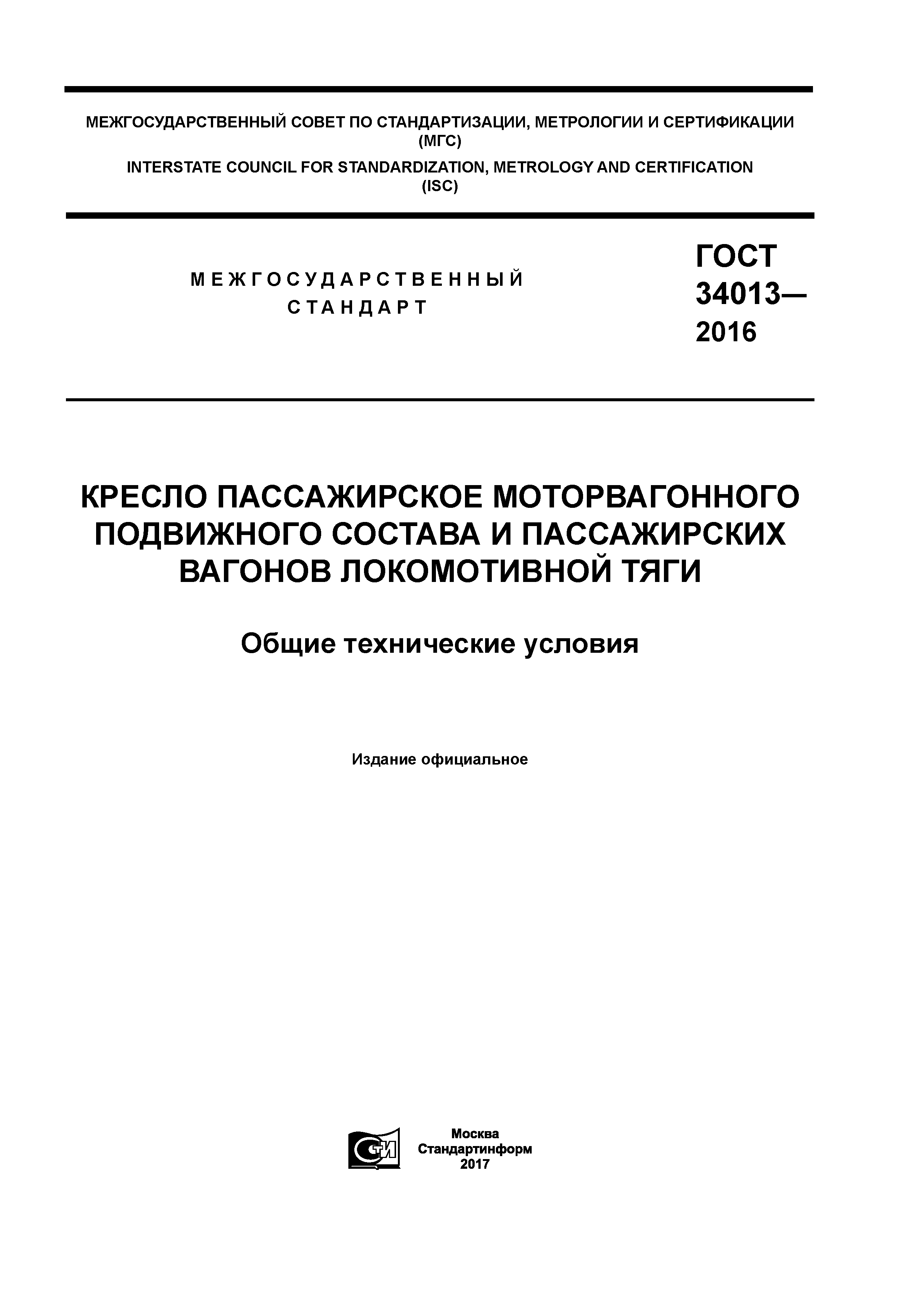 ГОСТ 34013-2016