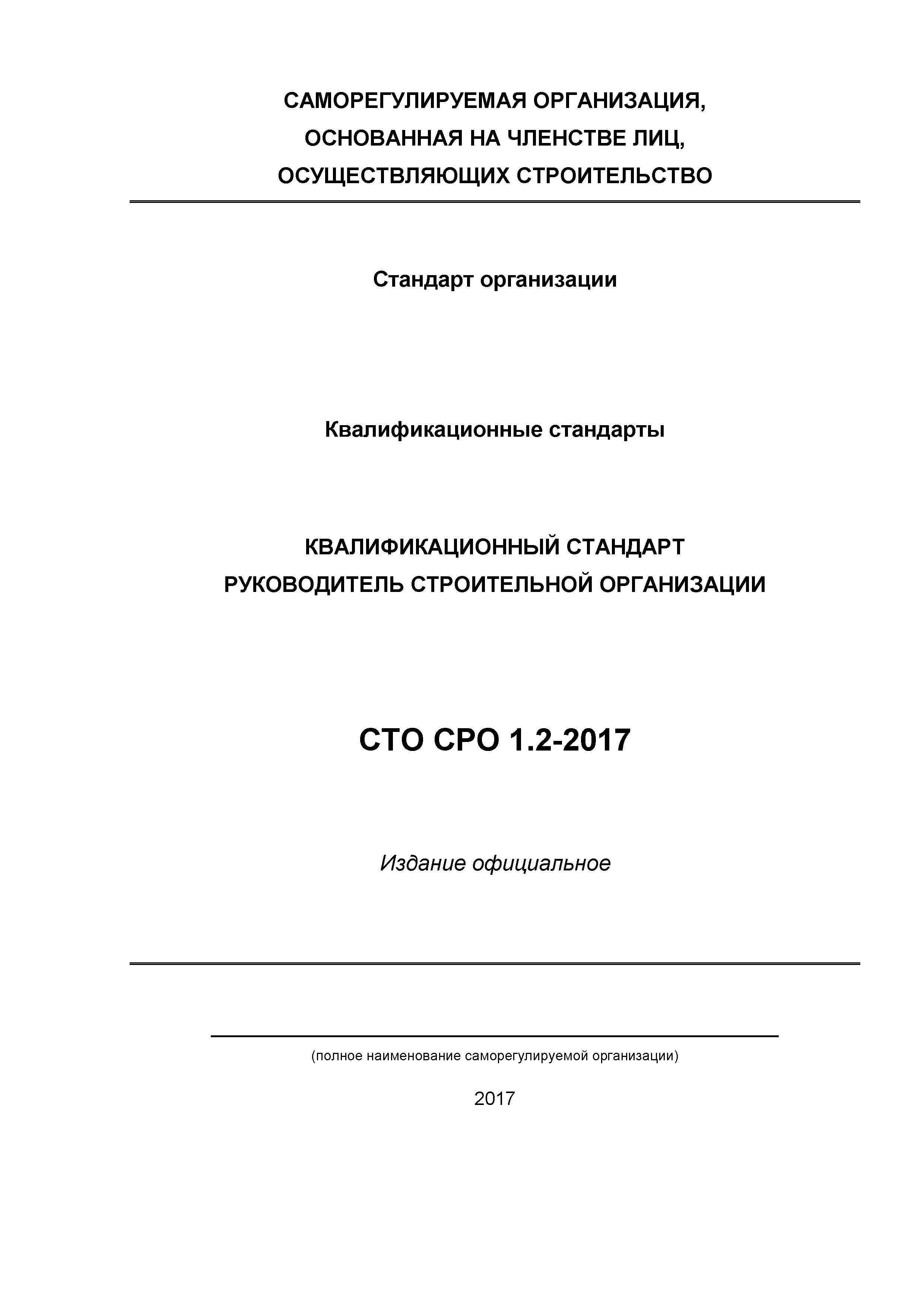 СТО СРО 1.2-2017
