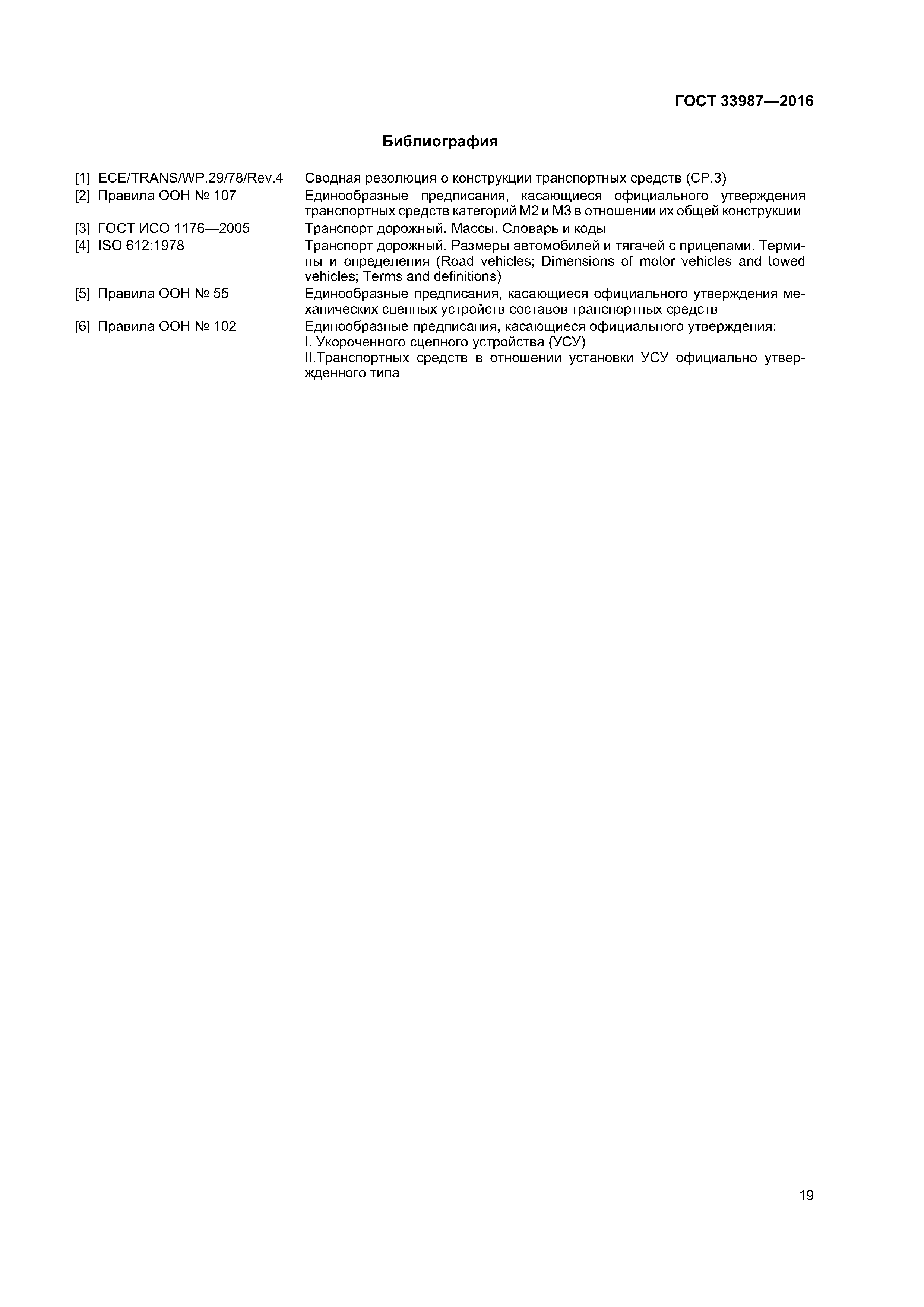 ГОСТ 33987-2016