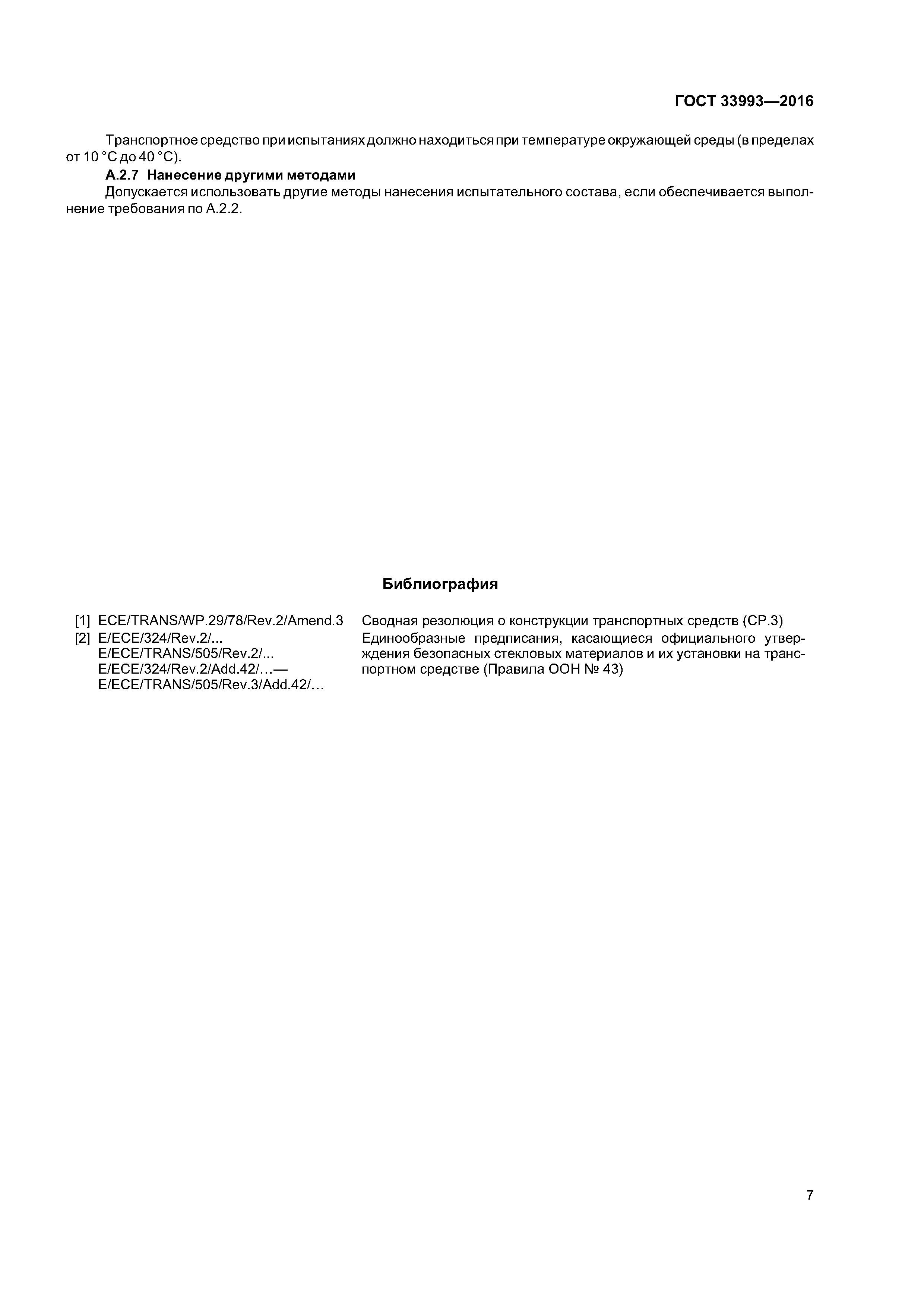 ГОСТ 33993-2016