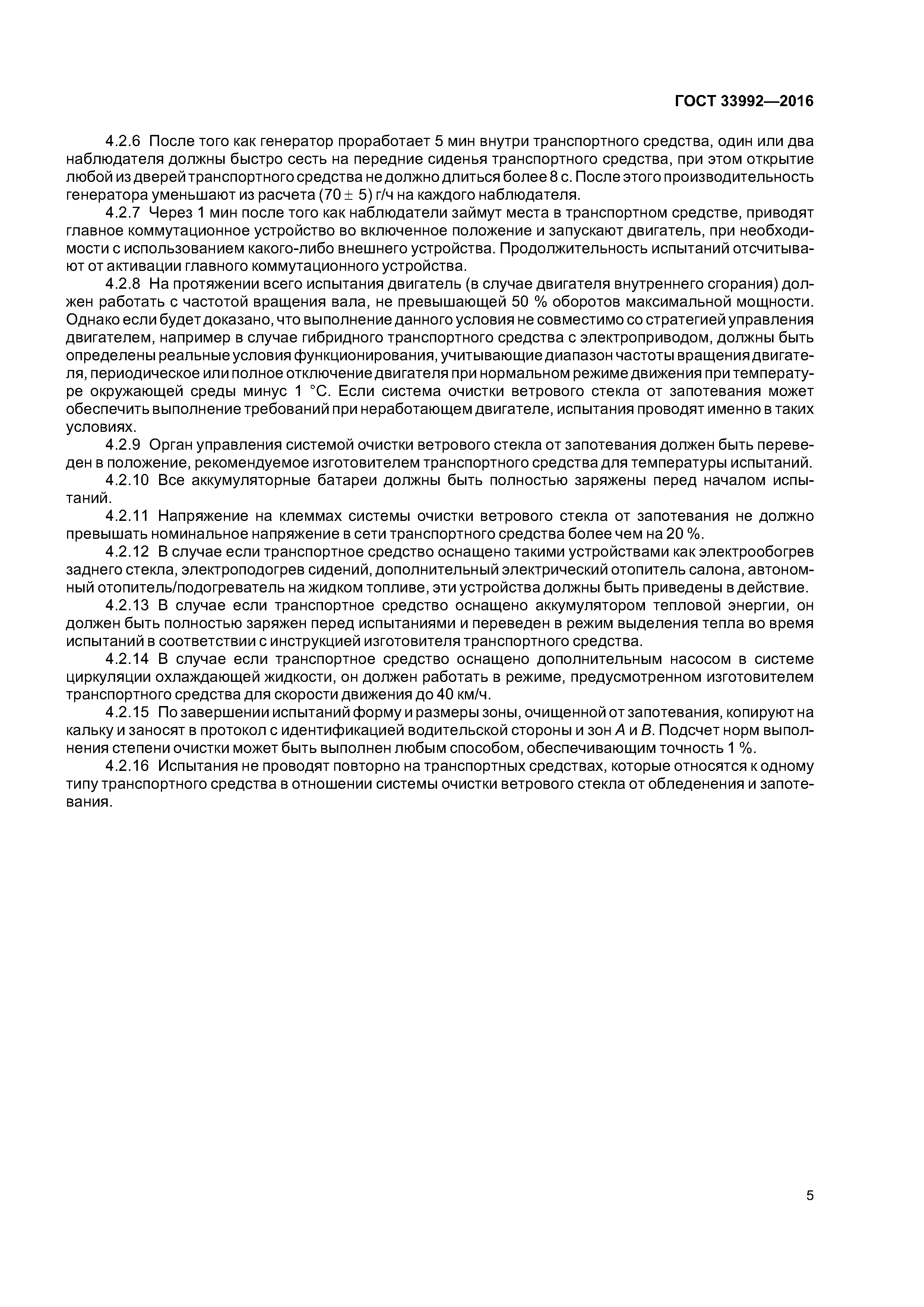 ГОСТ 33992-2016