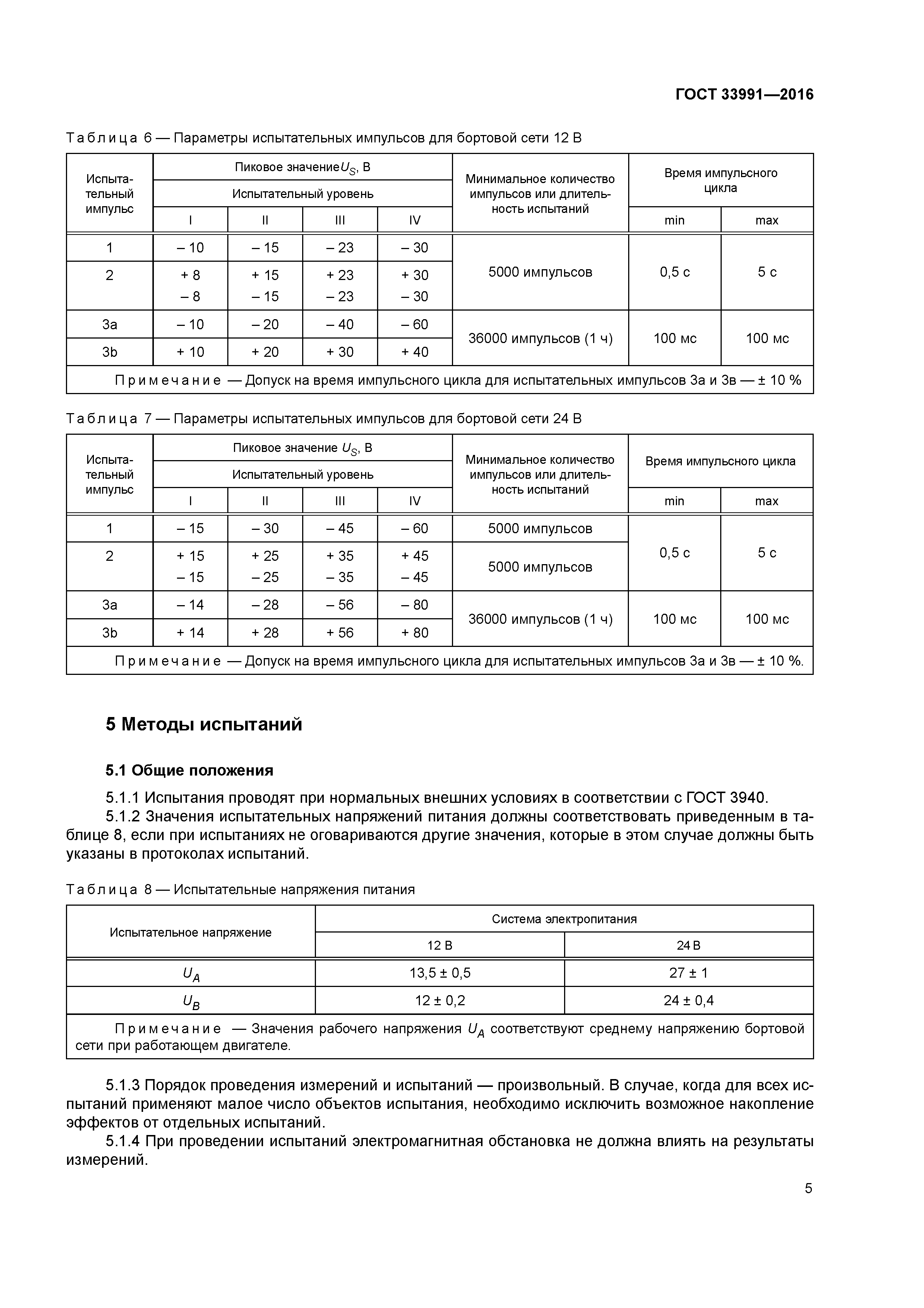 ГОСТ 33991-2016