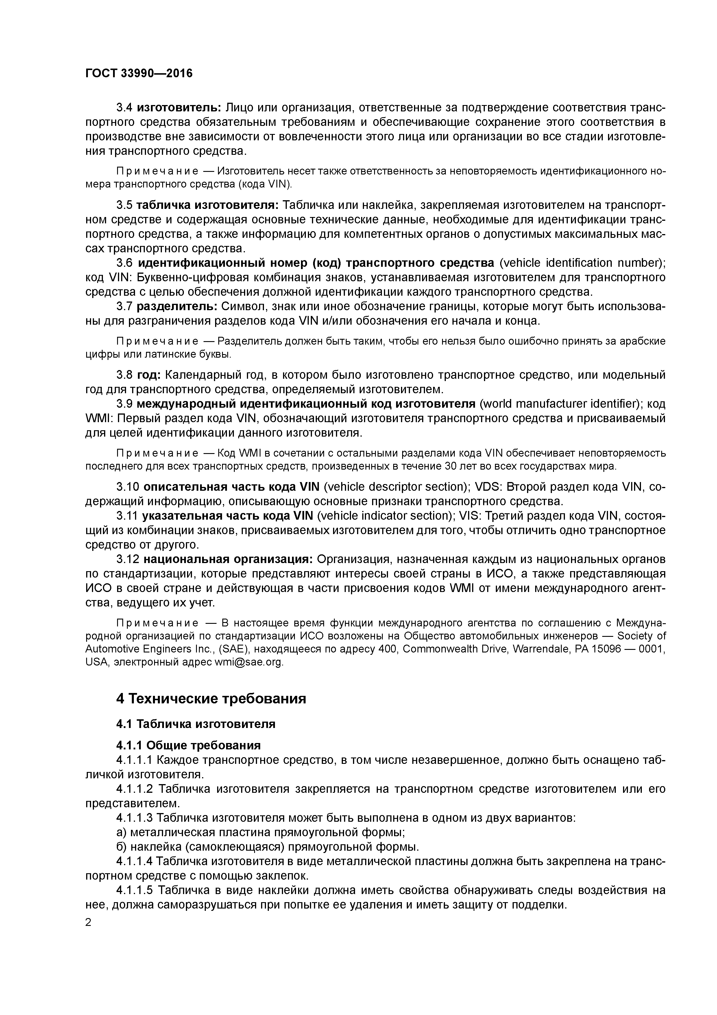 ГОСТ 33990-2016