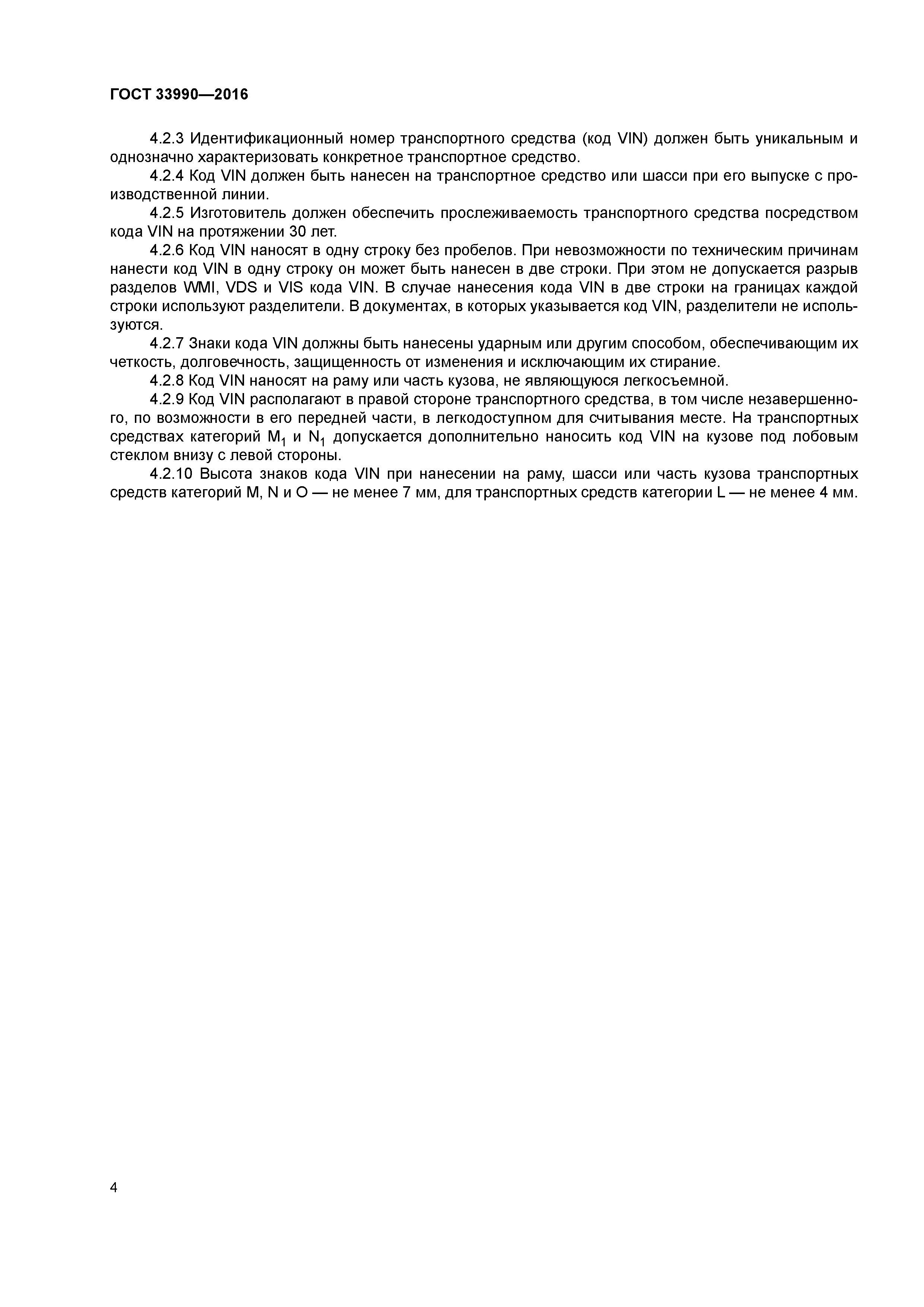 ГОСТ 33990-2016
