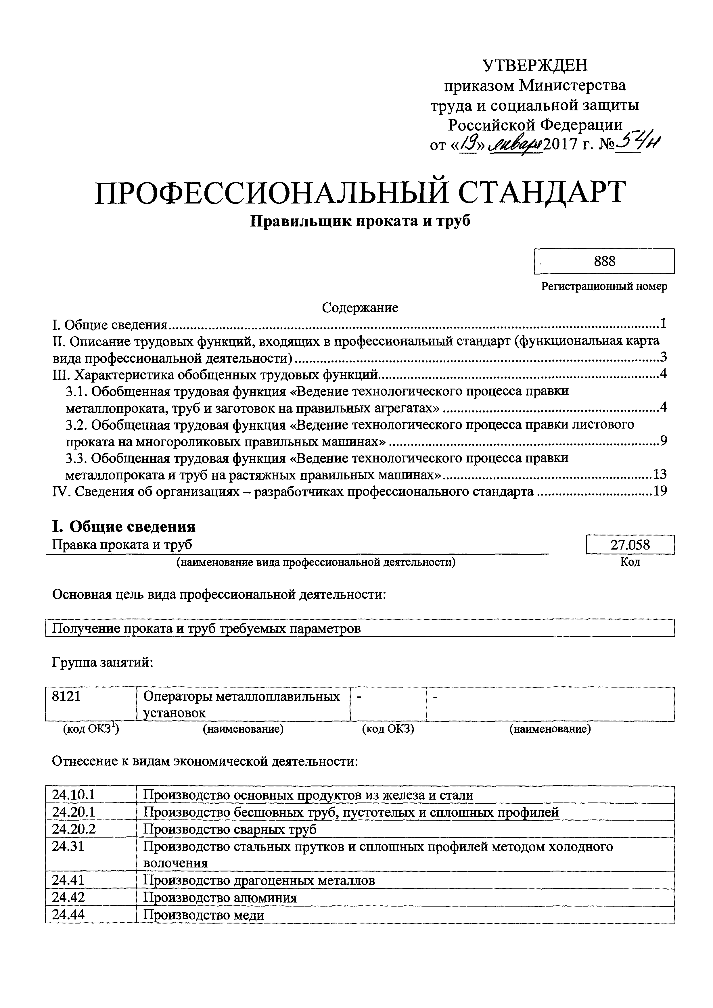 Скачать Приказ 54н Об утверждении профессионального стандарта Правильщик  проката и труб