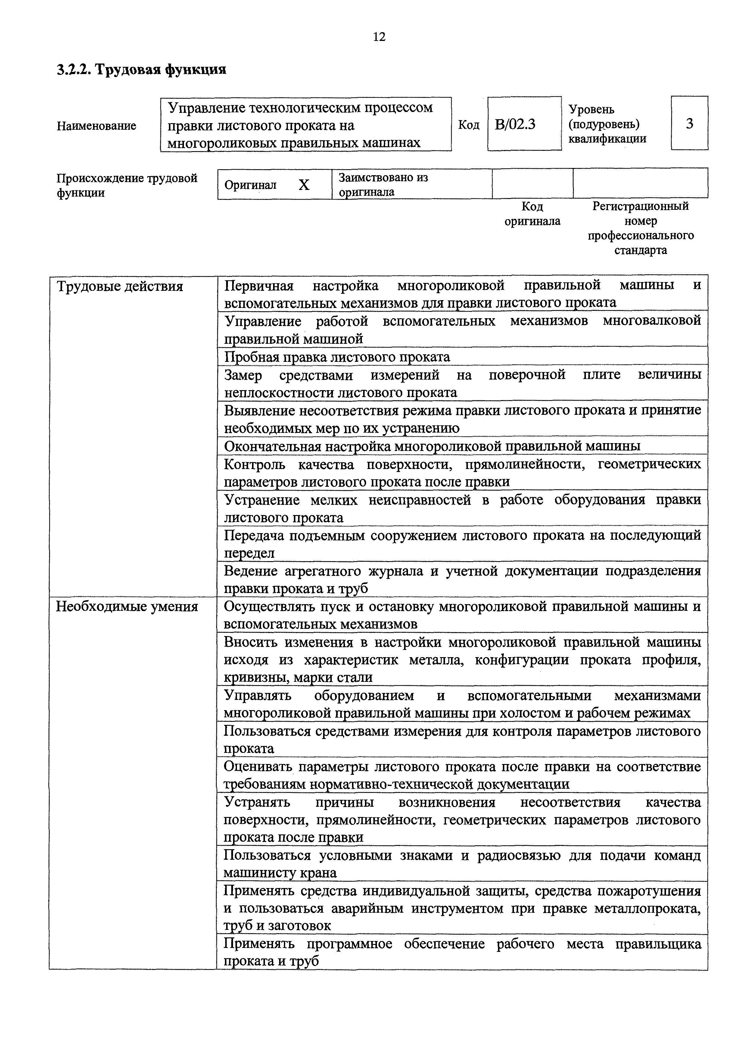 Скачать Приказ 54н Об утверждении профессионального стандарта Правильщик  проката и труб