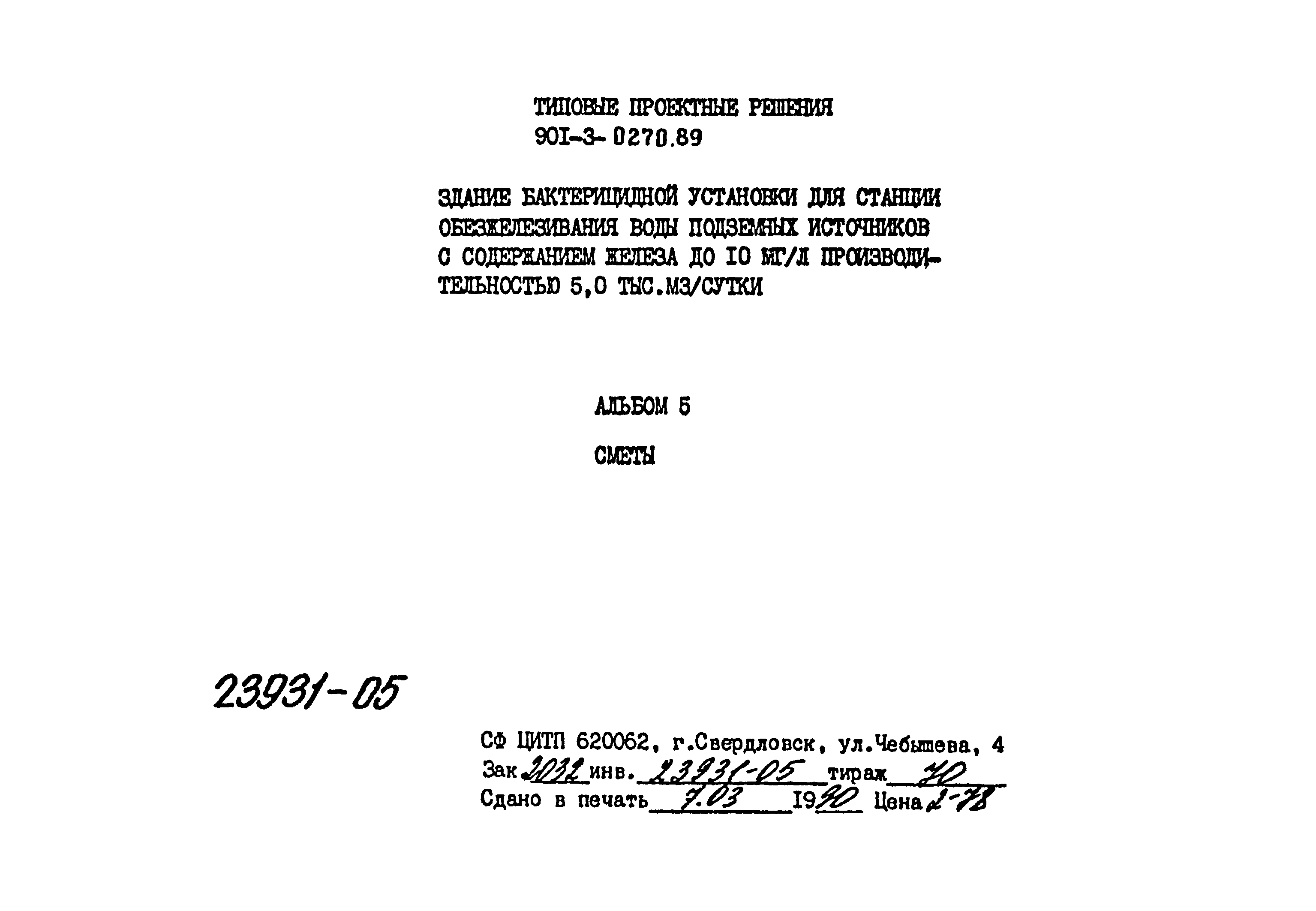 Типовые проектные решения 901-3-0270.89