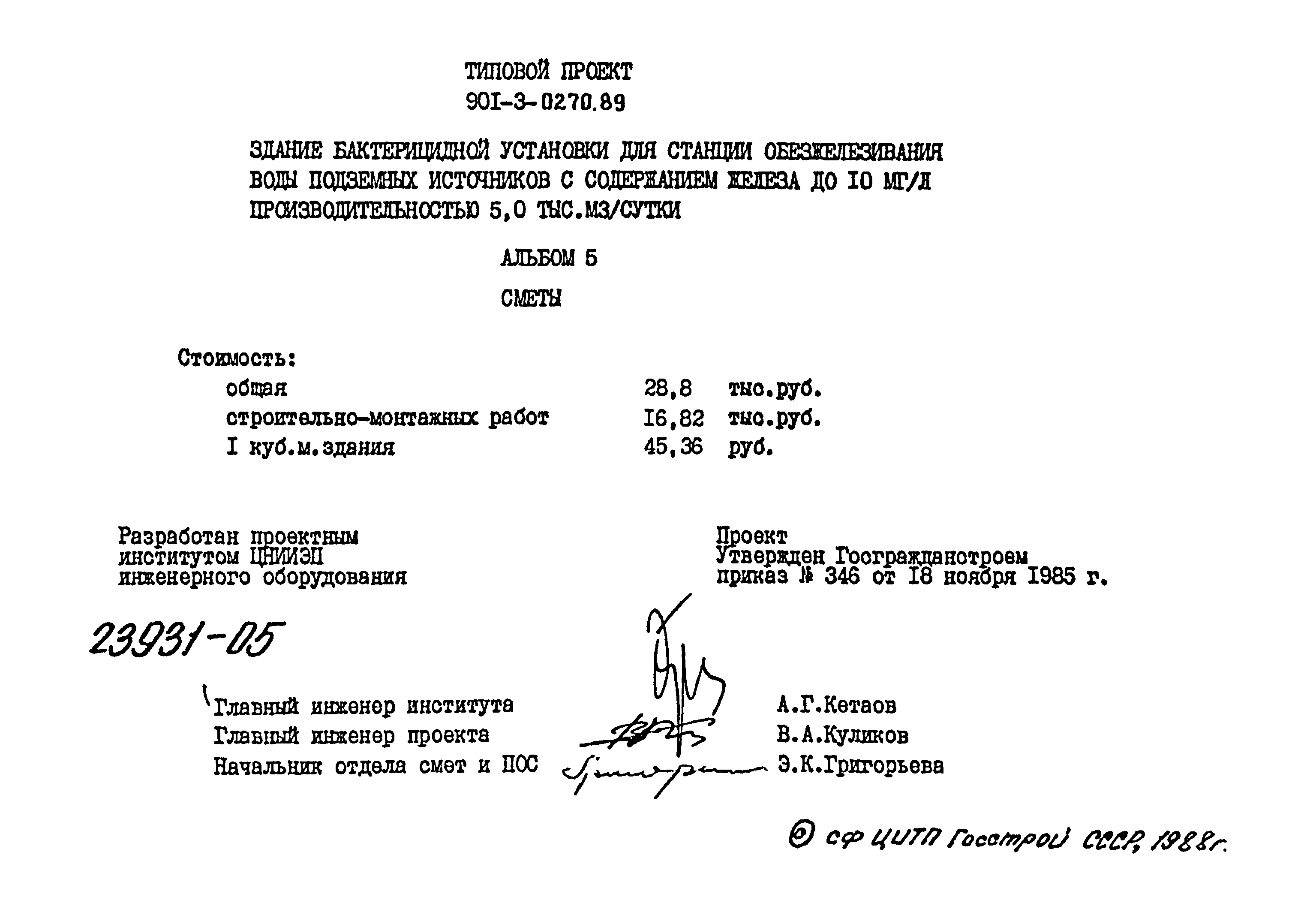 Типовые проектные решения 901-3-0270.89