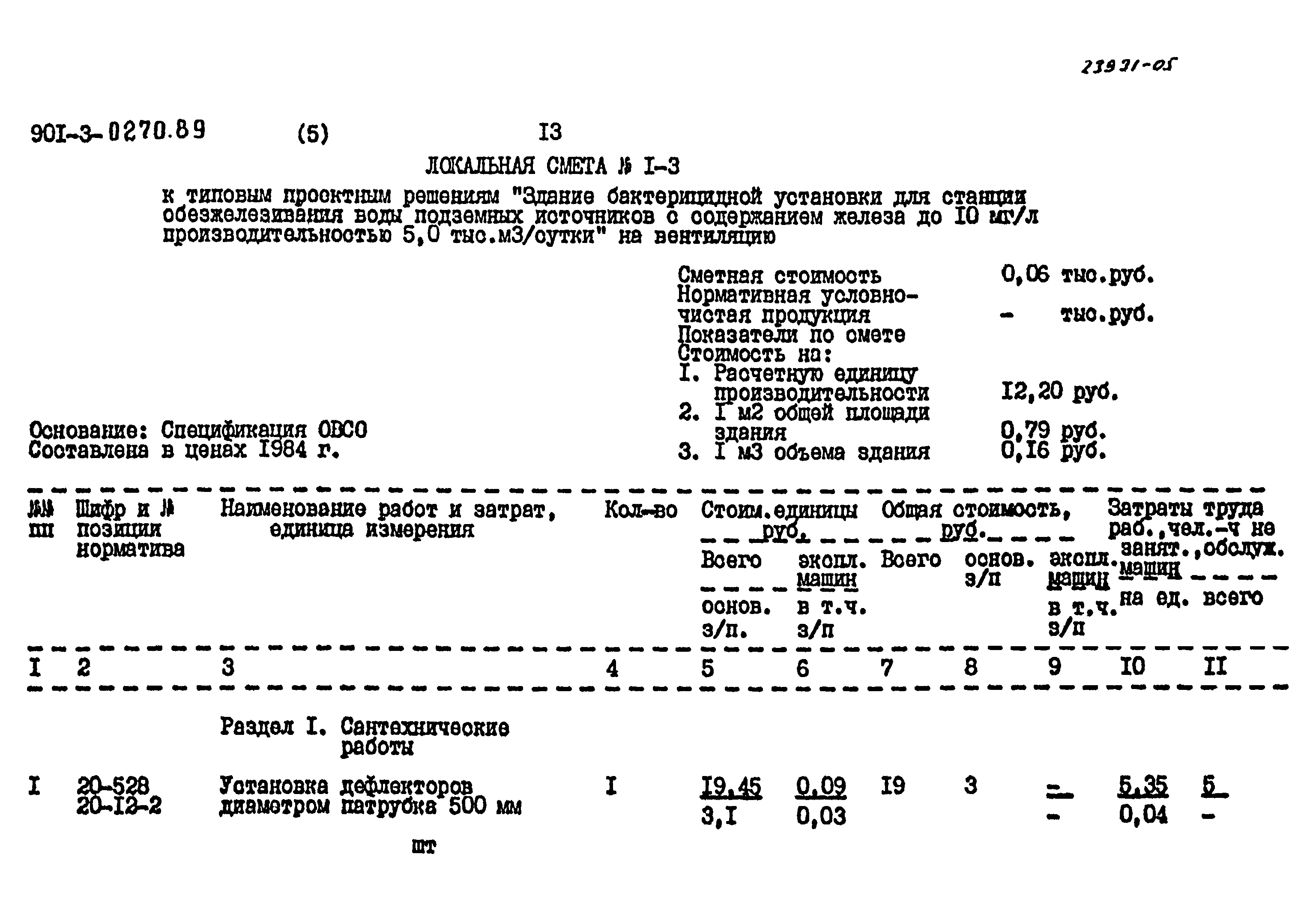 Типовые проектные решения 901-3-0270.89