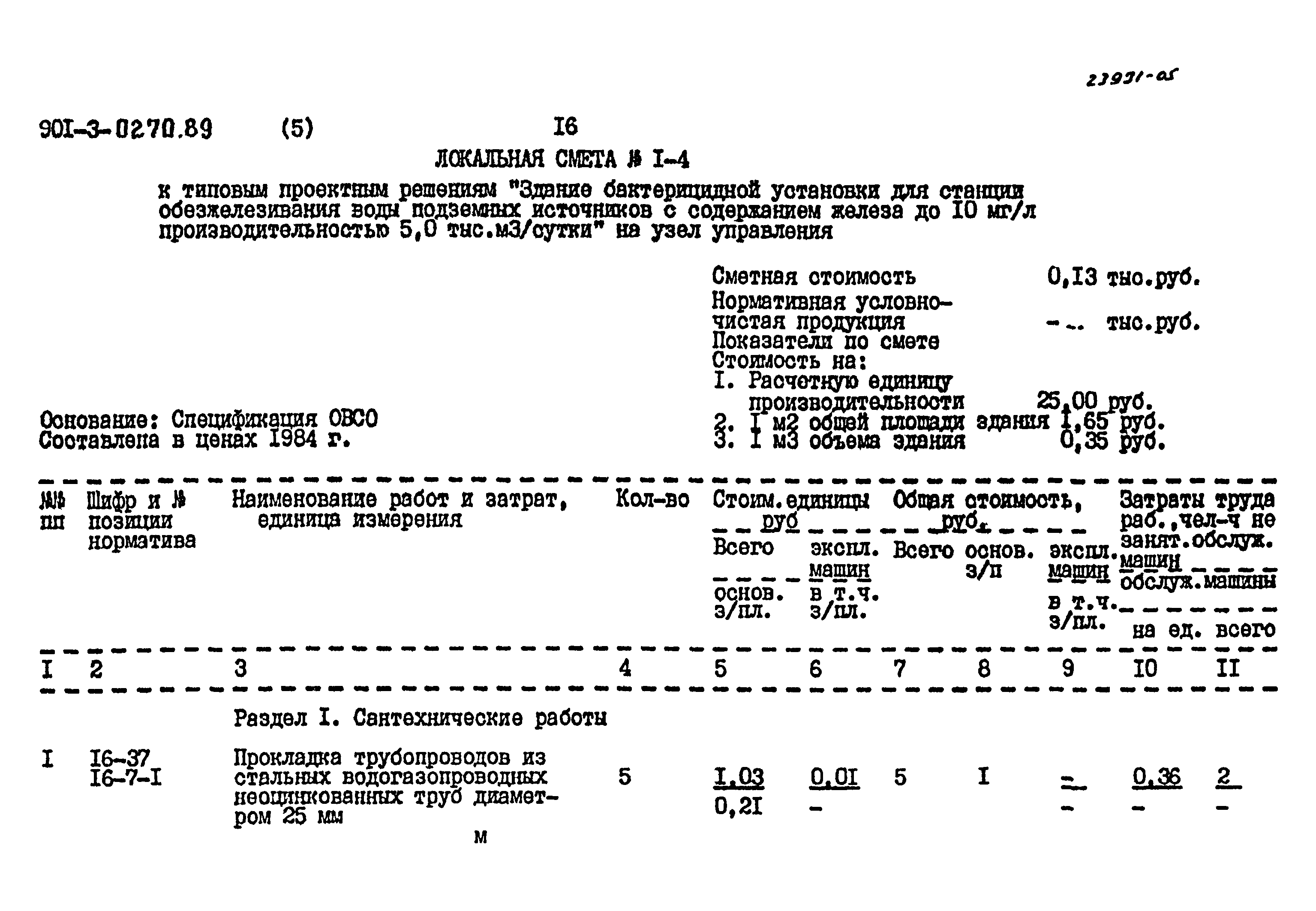 Типовые проектные решения 901-3-0270.89