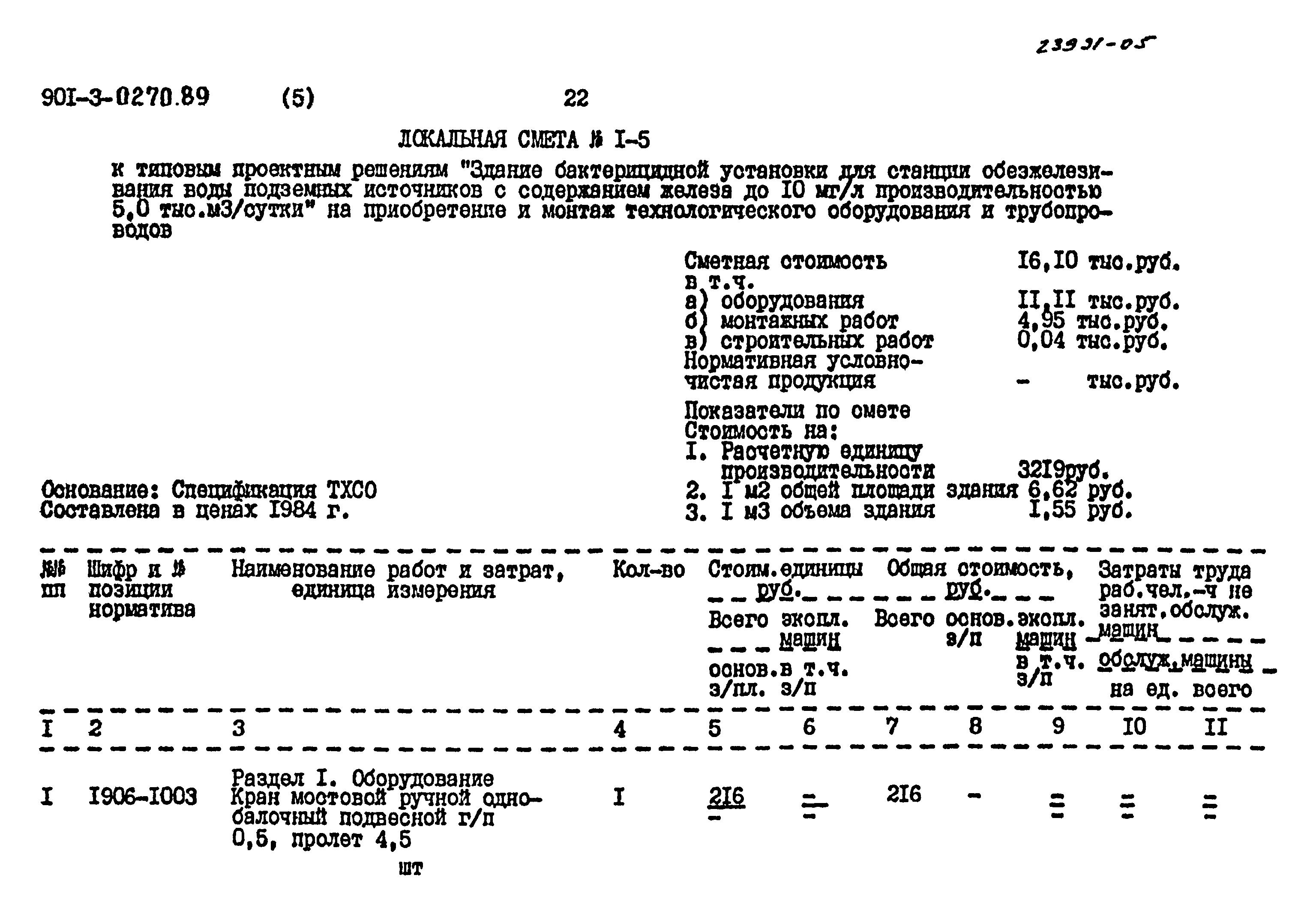 Типовые проектные решения 901-3-0270.89