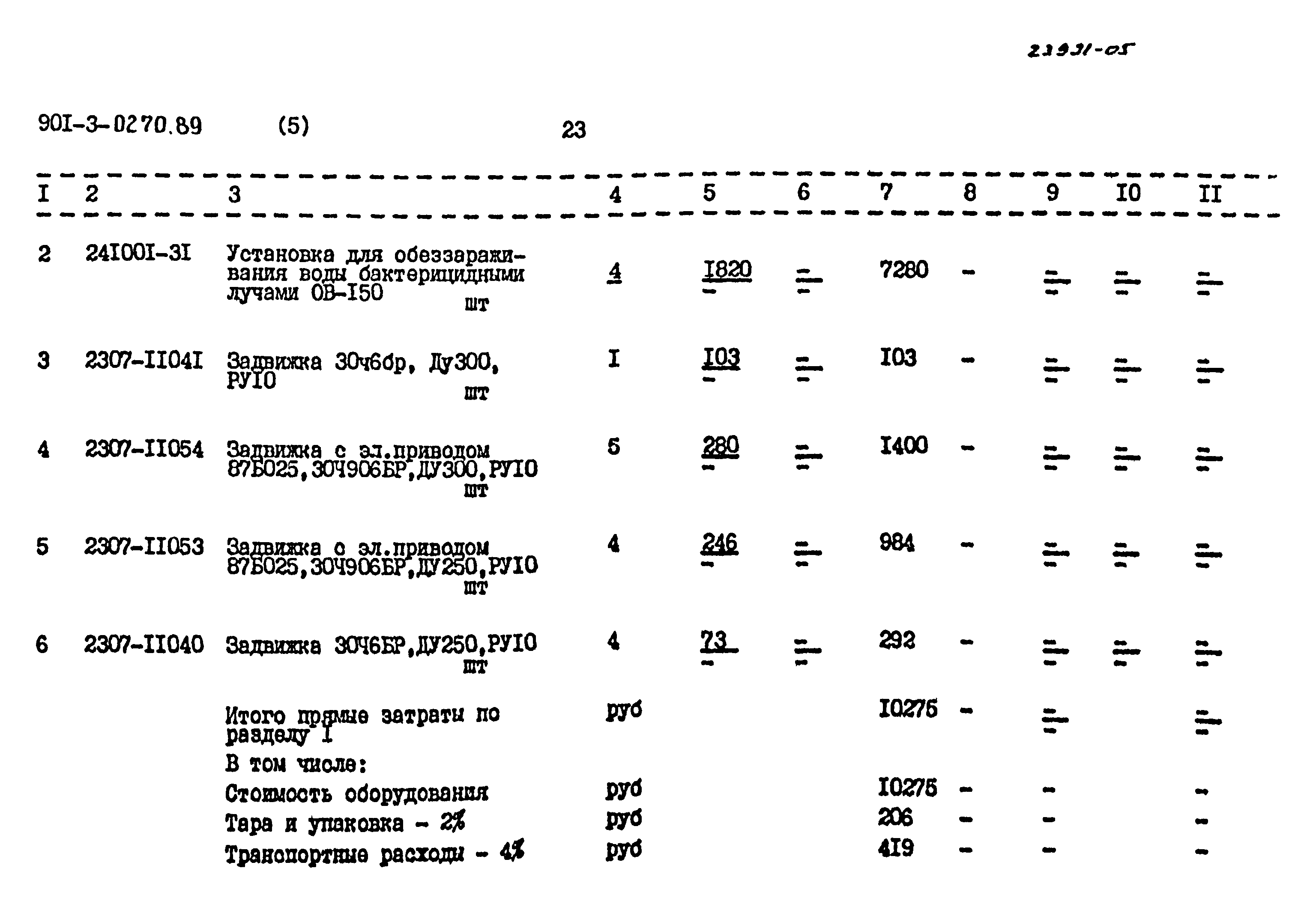 Типовые проектные решения 901-3-0270.89
