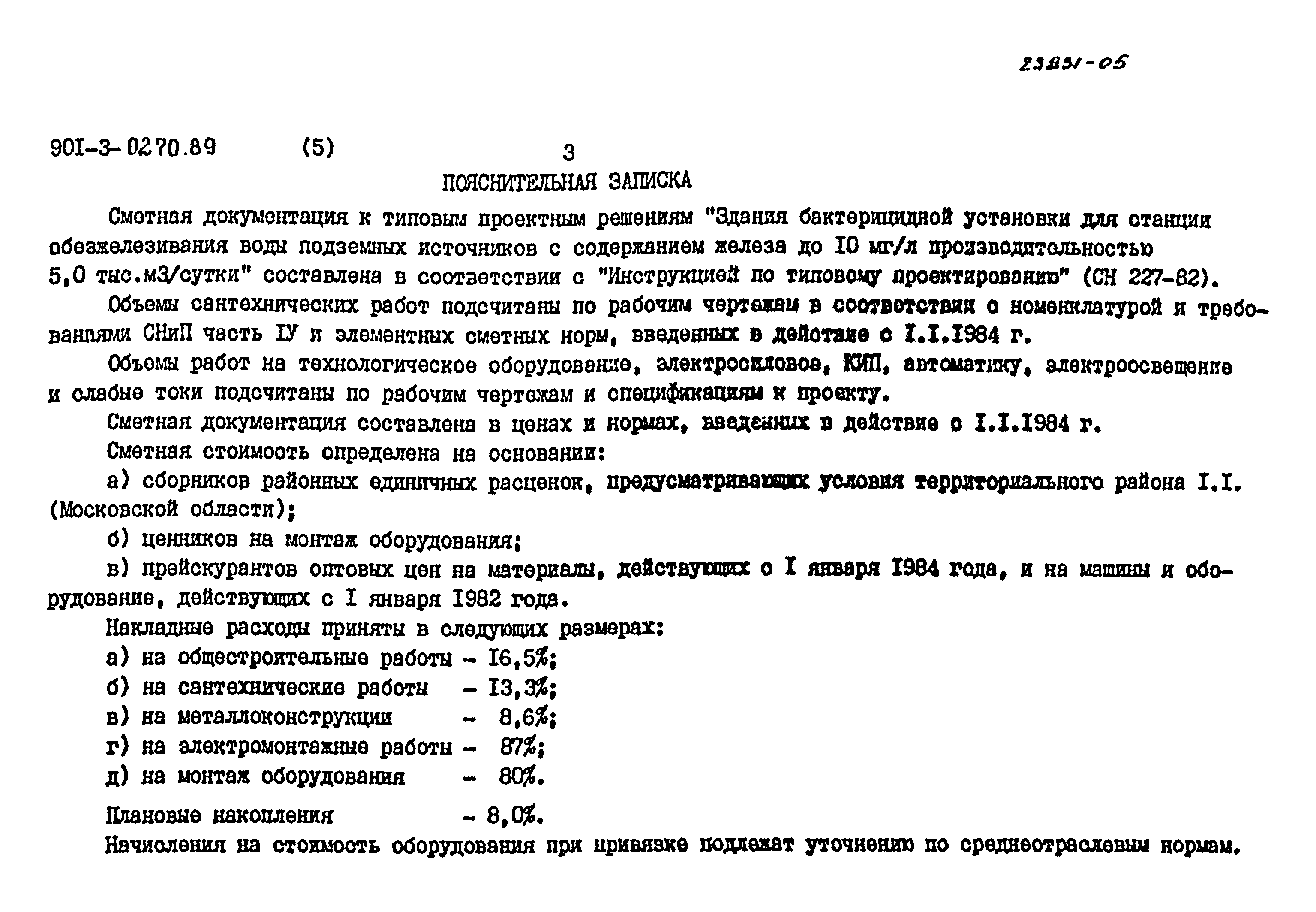 Типовые проектные решения 901-3-0270.89