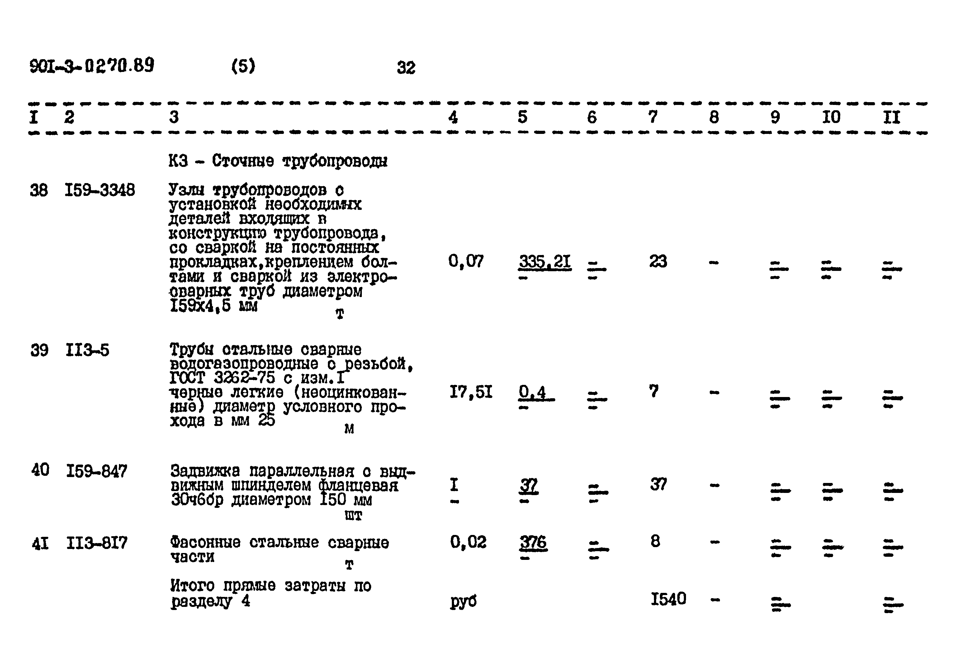 Типовые проектные решения 901-3-0270.89