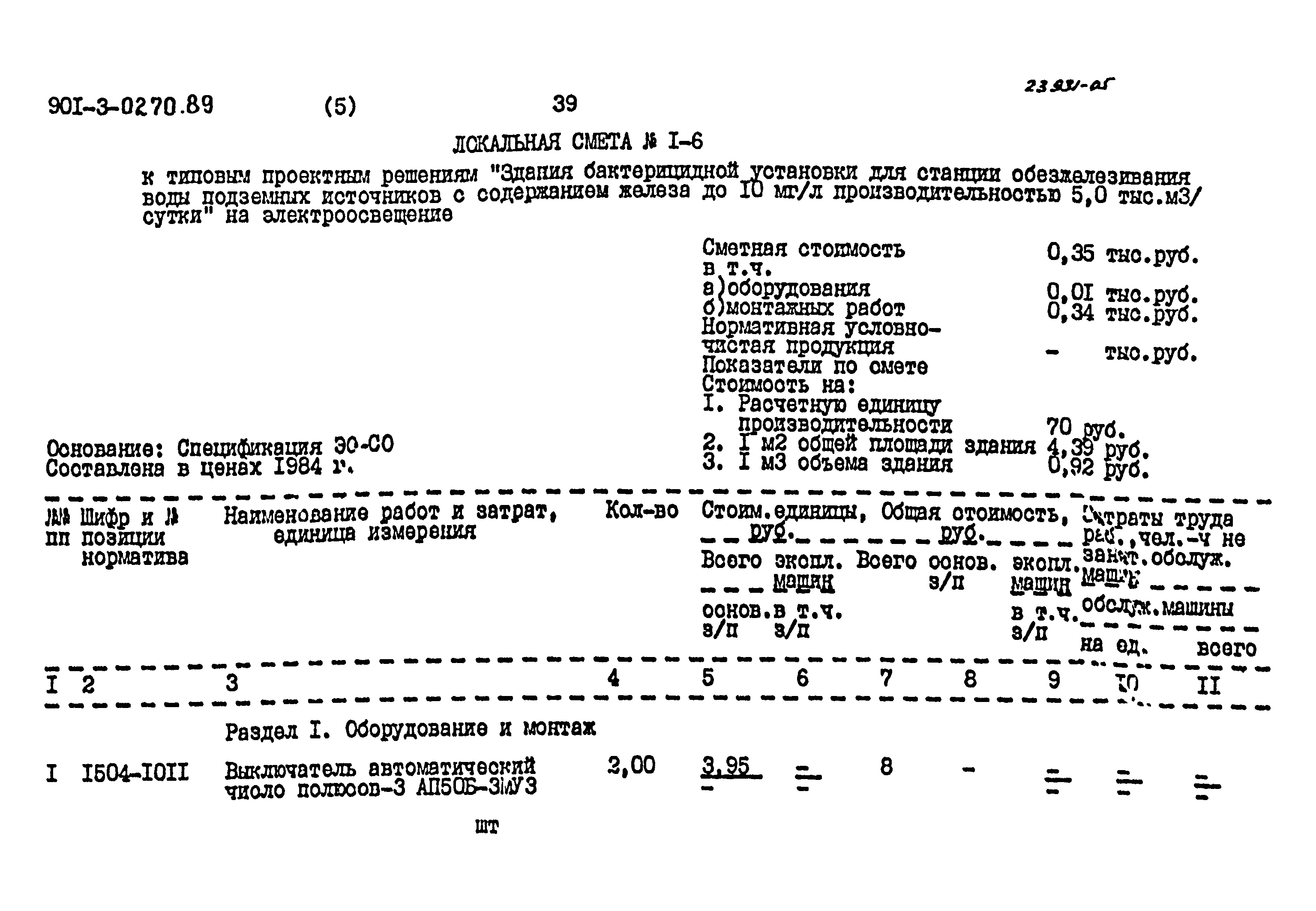 Типовые проектные решения 901-3-0270.89