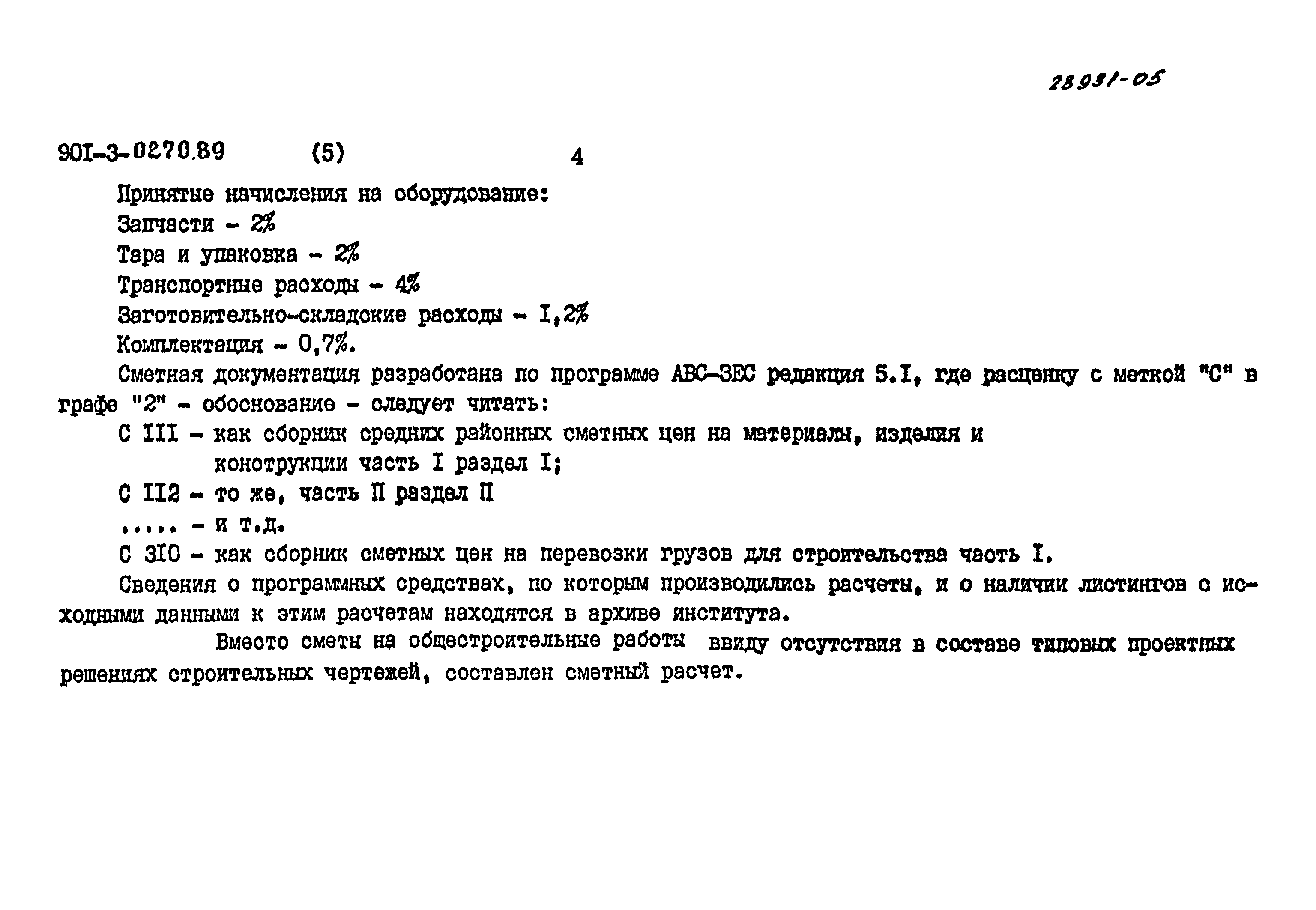 Типовые проектные решения 901-3-0270.89