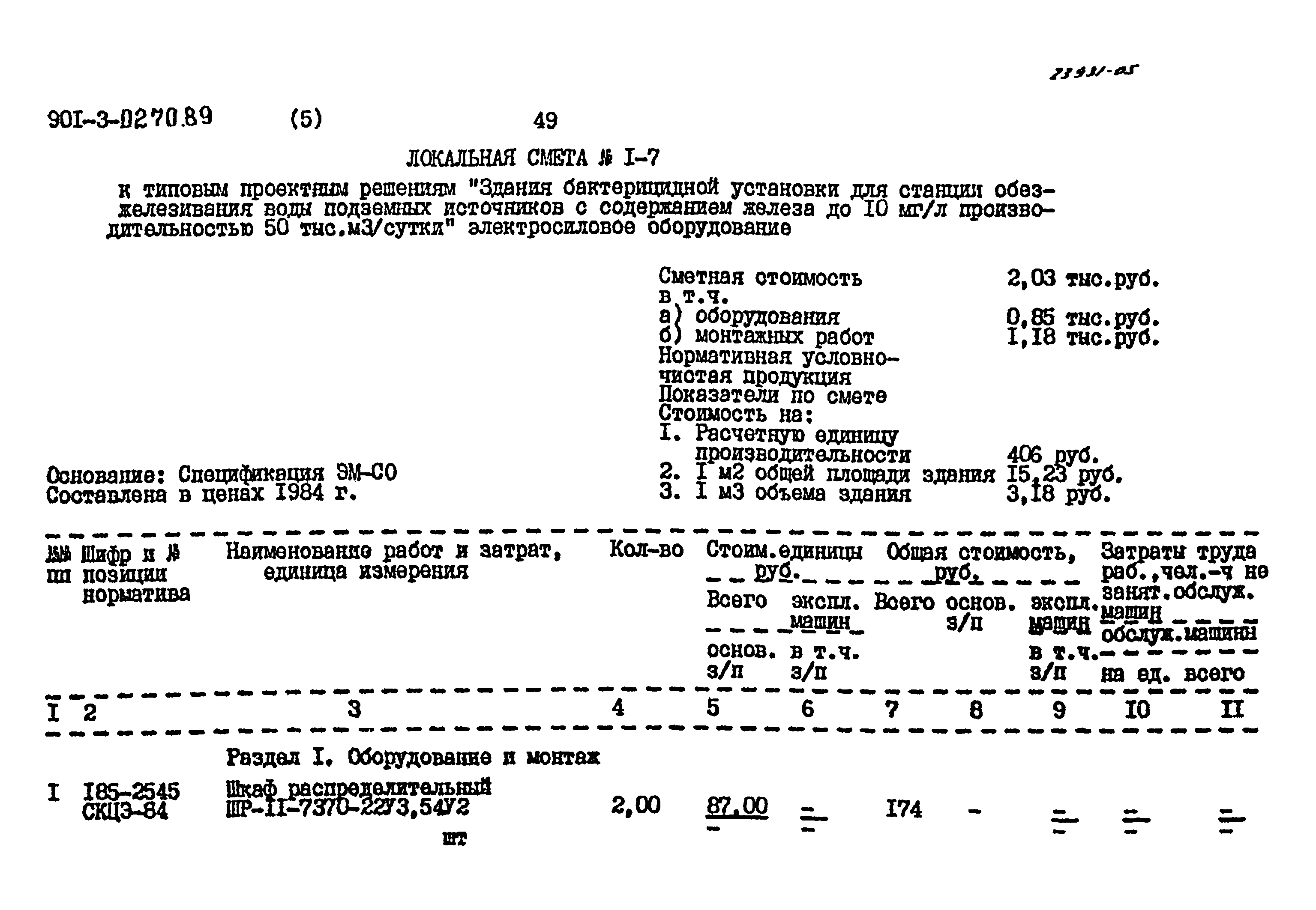 Типовые проектные решения 901-3-0270.89