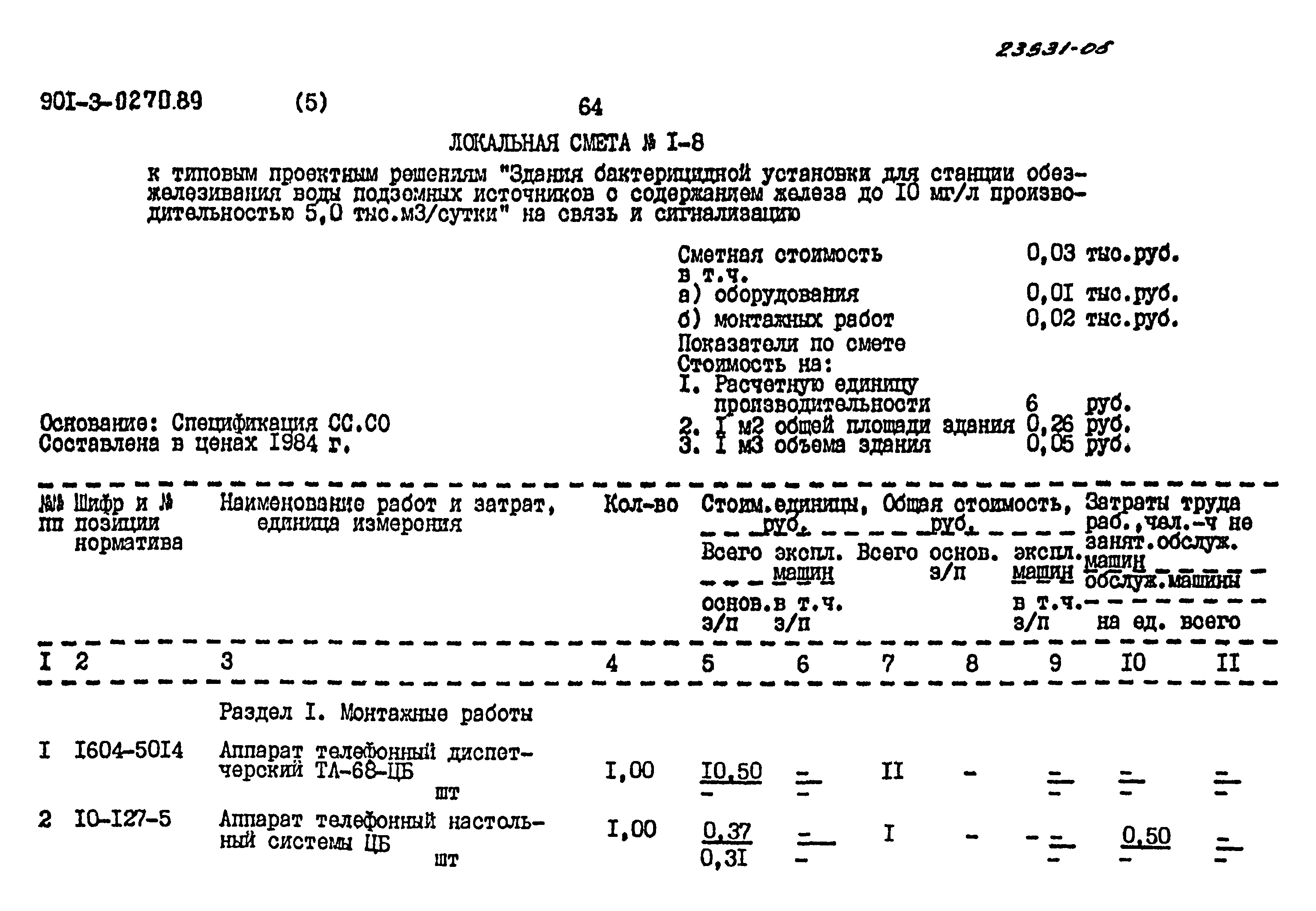 Типовые проектные решения 901-3-0270.89