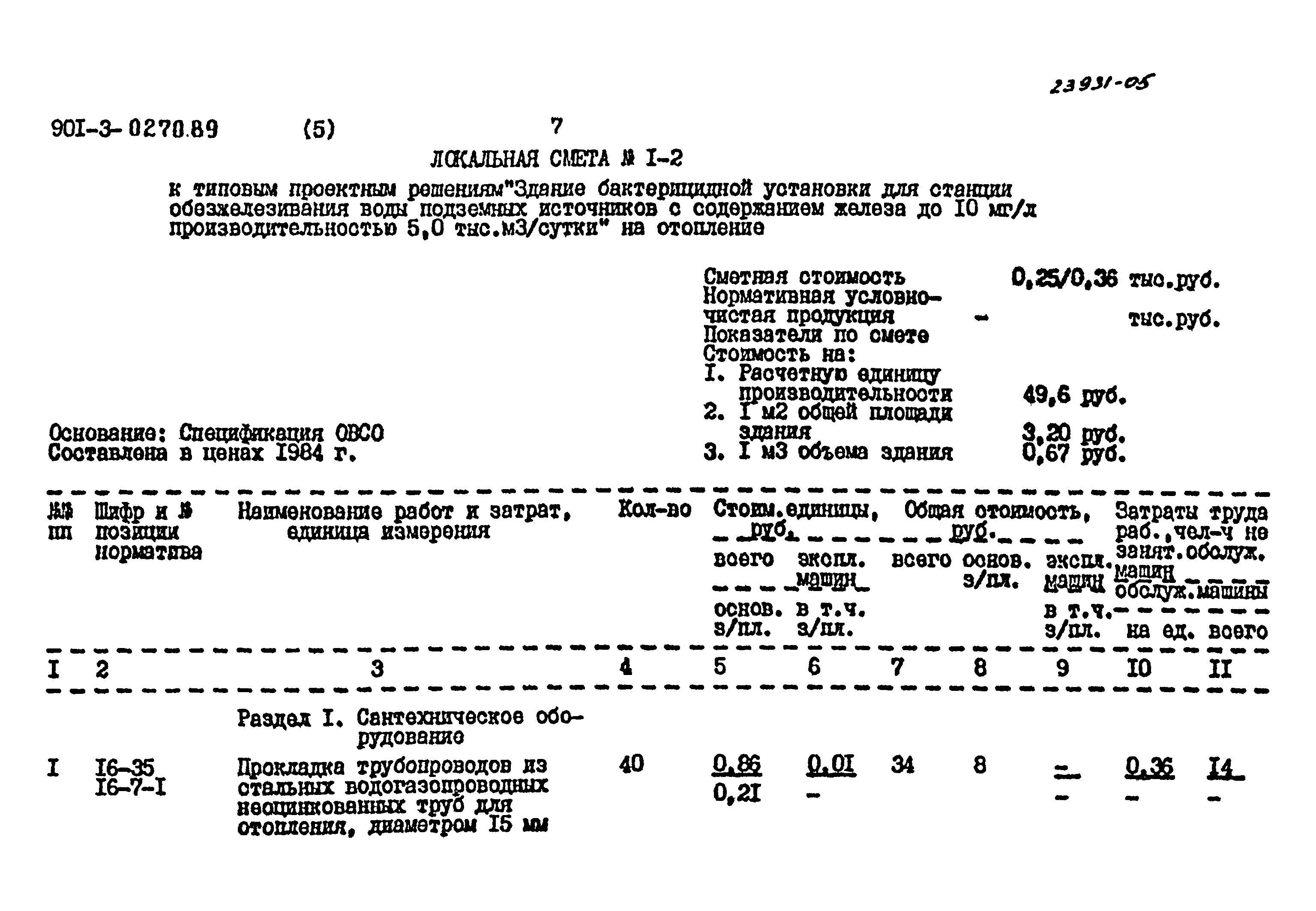 Типовые проектные решения 901-3-0270.89