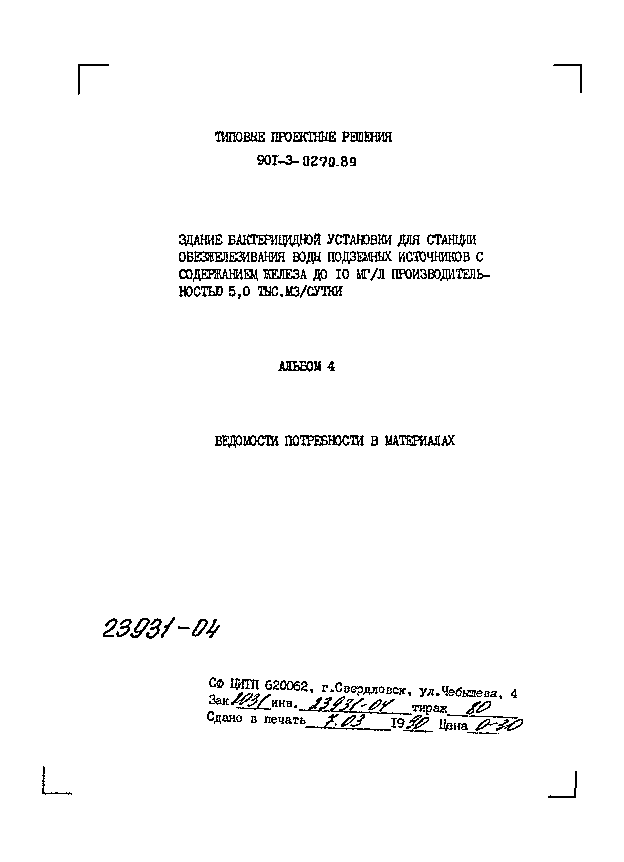 Типовые проектные решения 901-3-0270.89