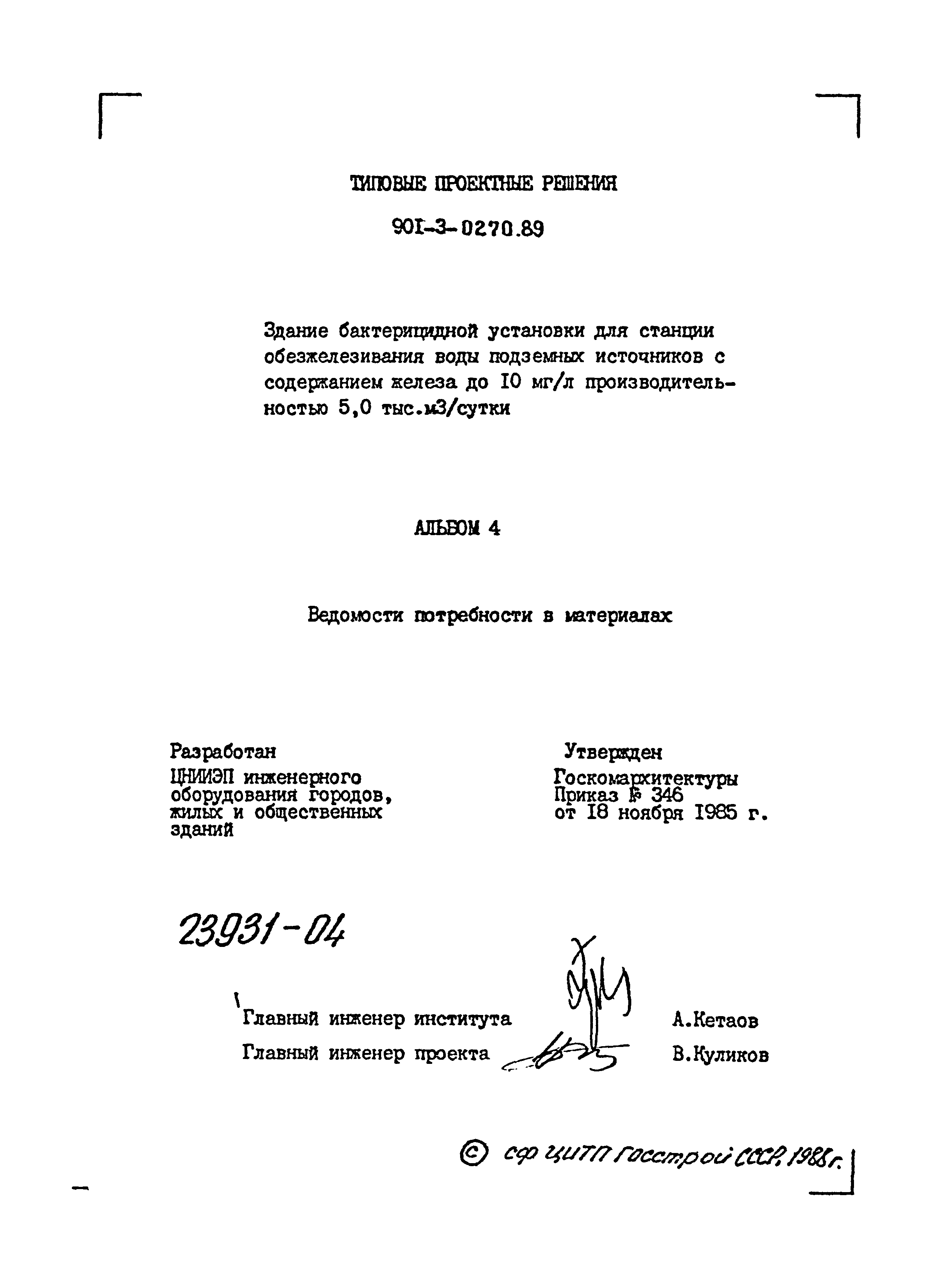 Типовые проектные решения 901-3-0270.89