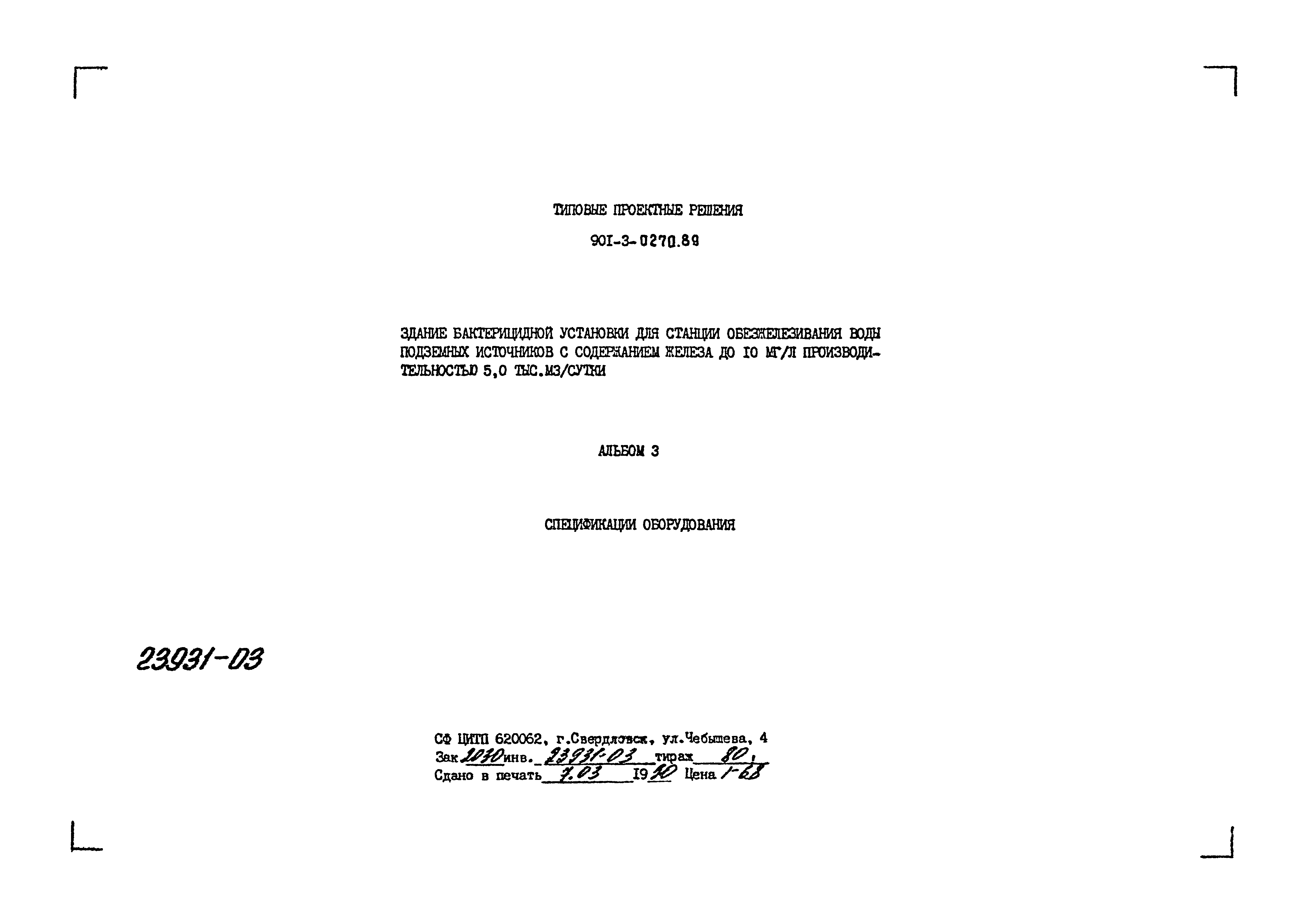 Типовые проектные решения 901-3-0270.89