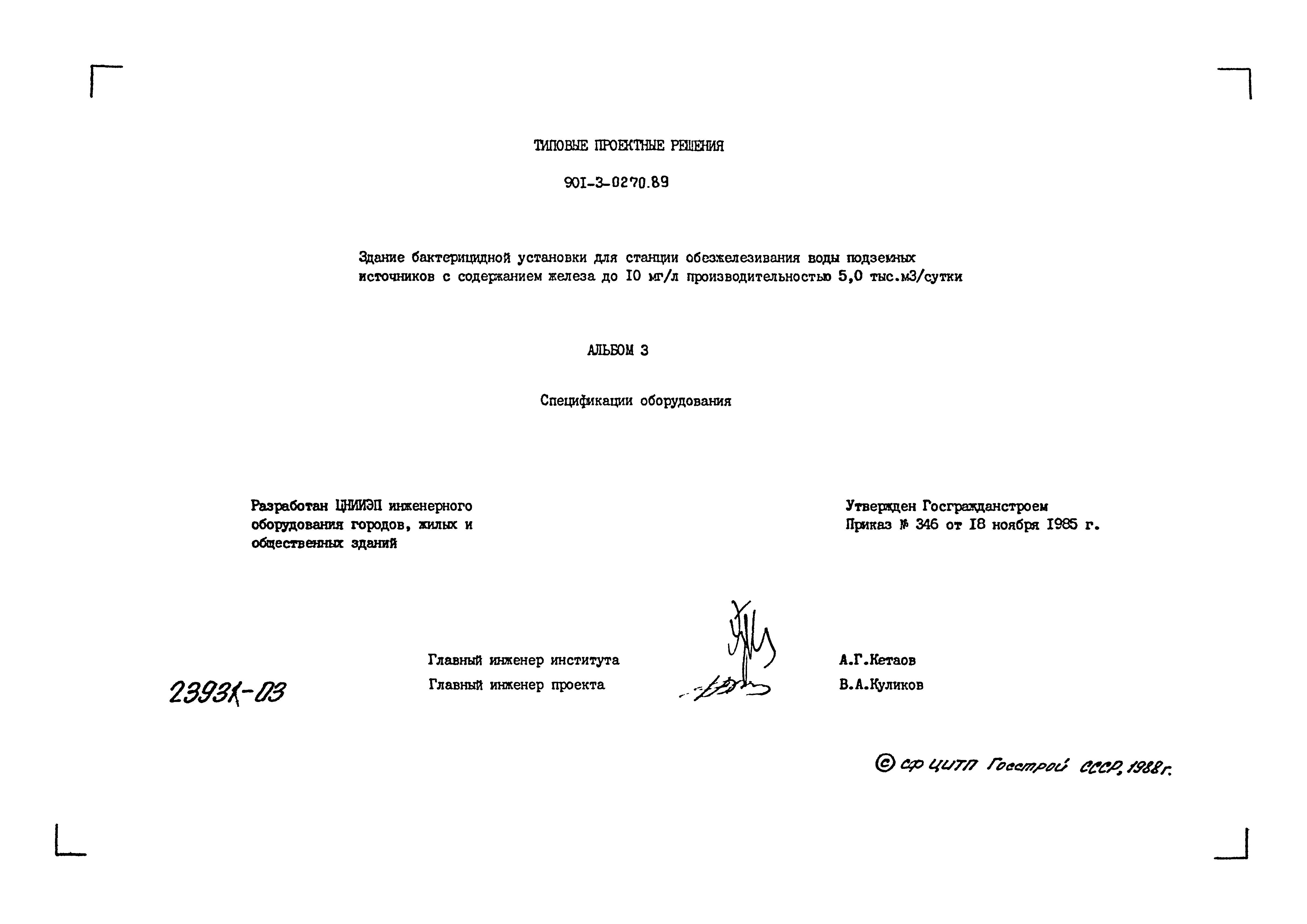 Типовые проектные решения 901-3-0270.89