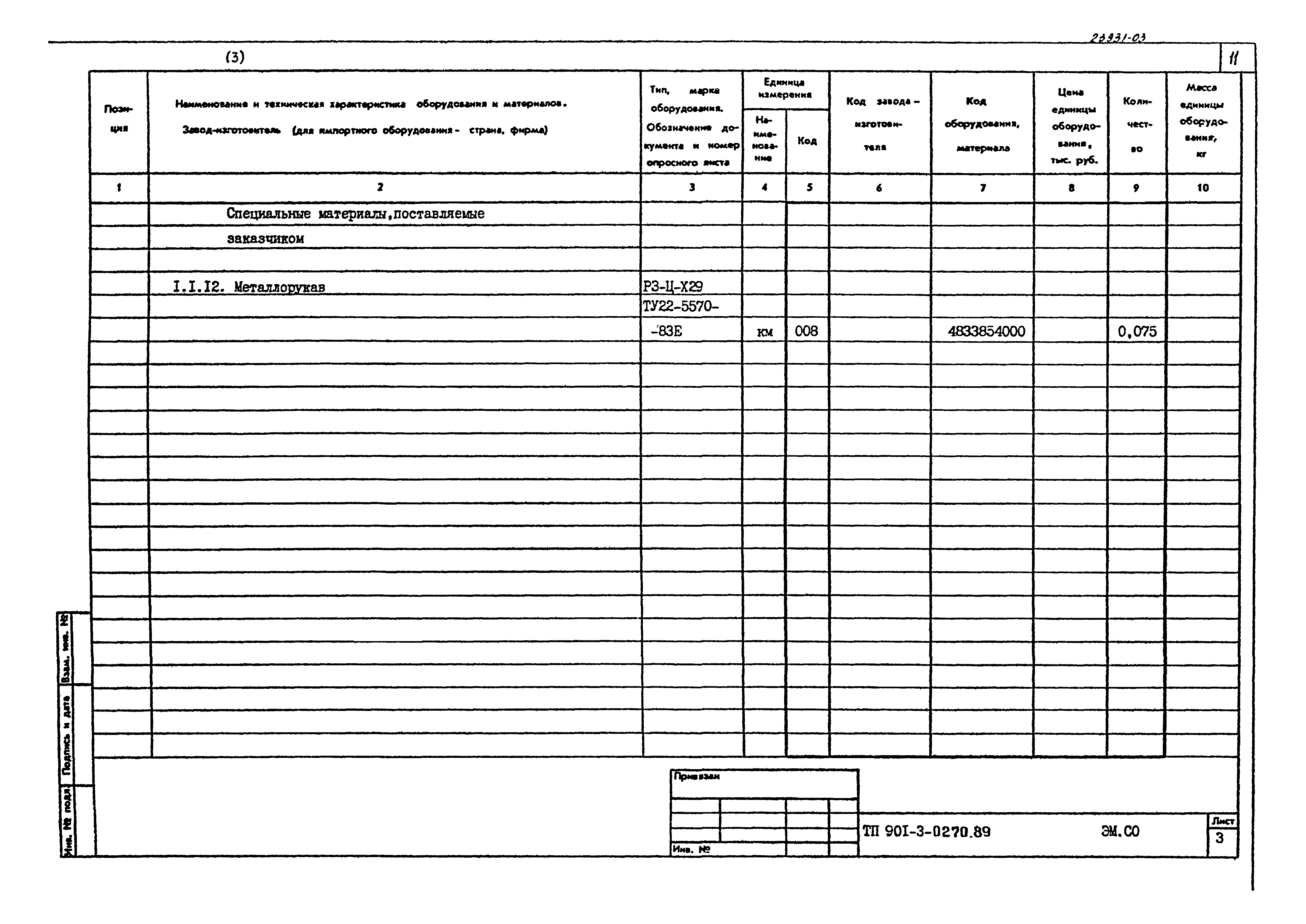 Типовые проектные решения 901-3-0270.89