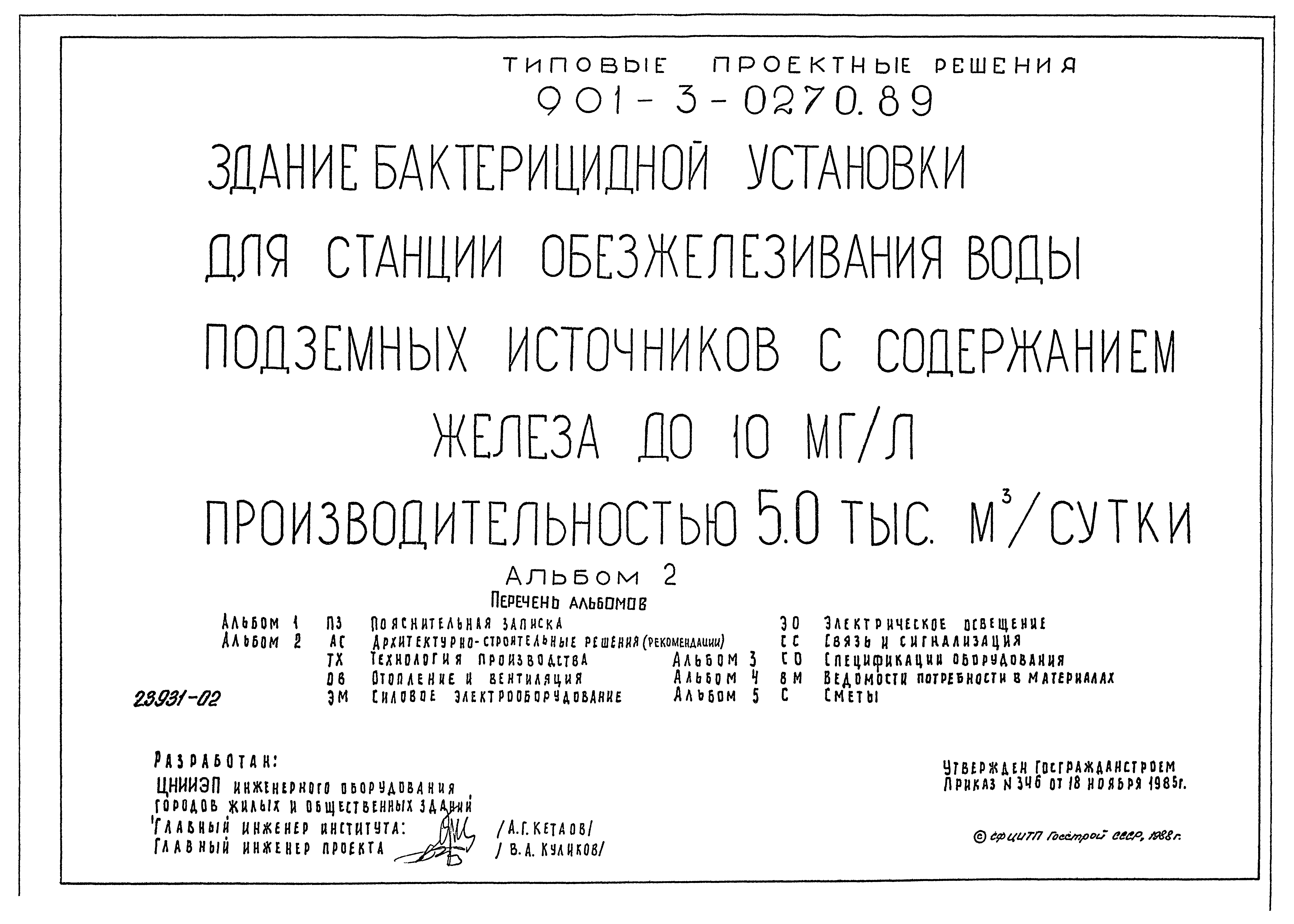 Типовые проектные решения 901-3-0270.89