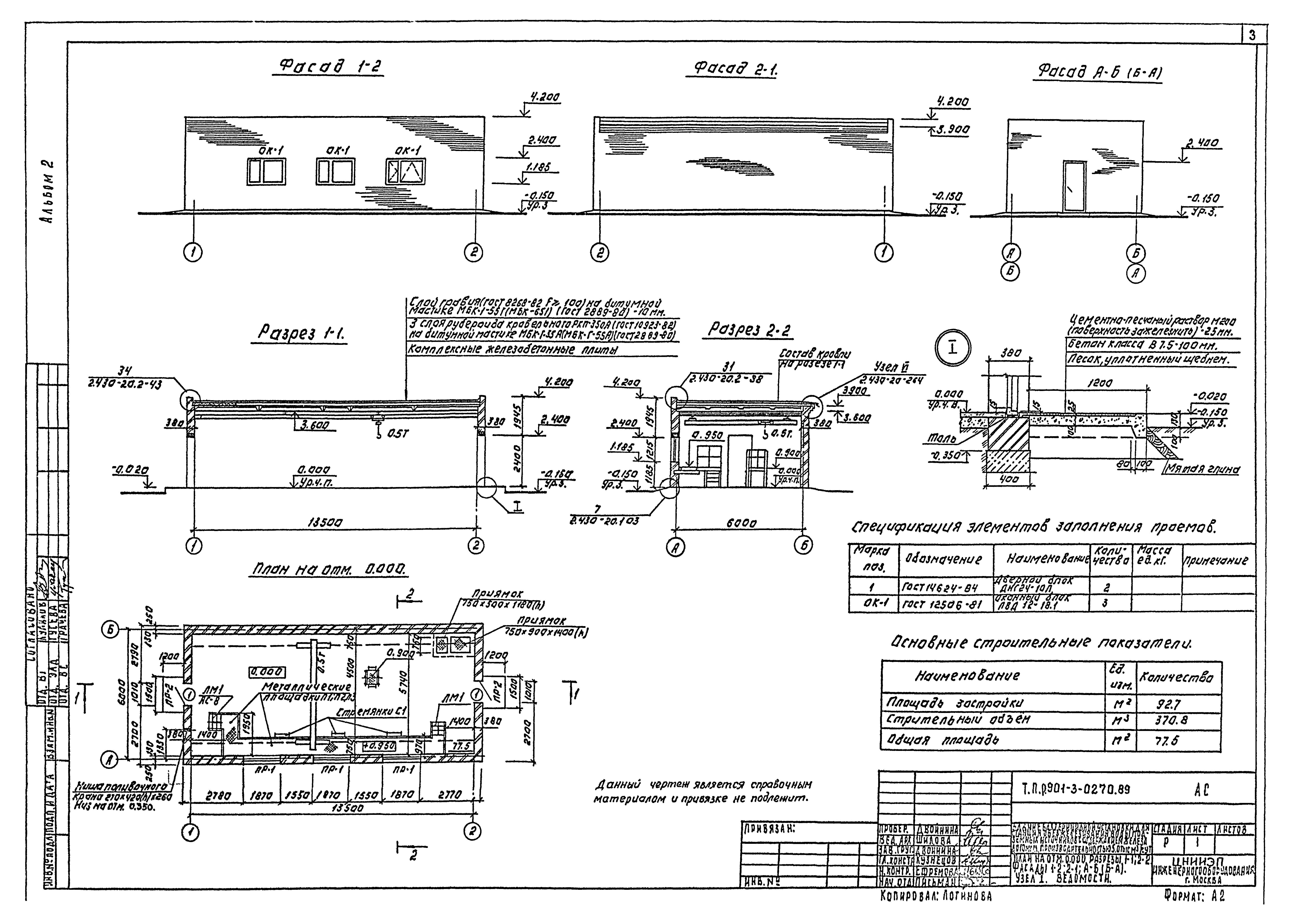 Типовые проектные решения 901-3-0270.89