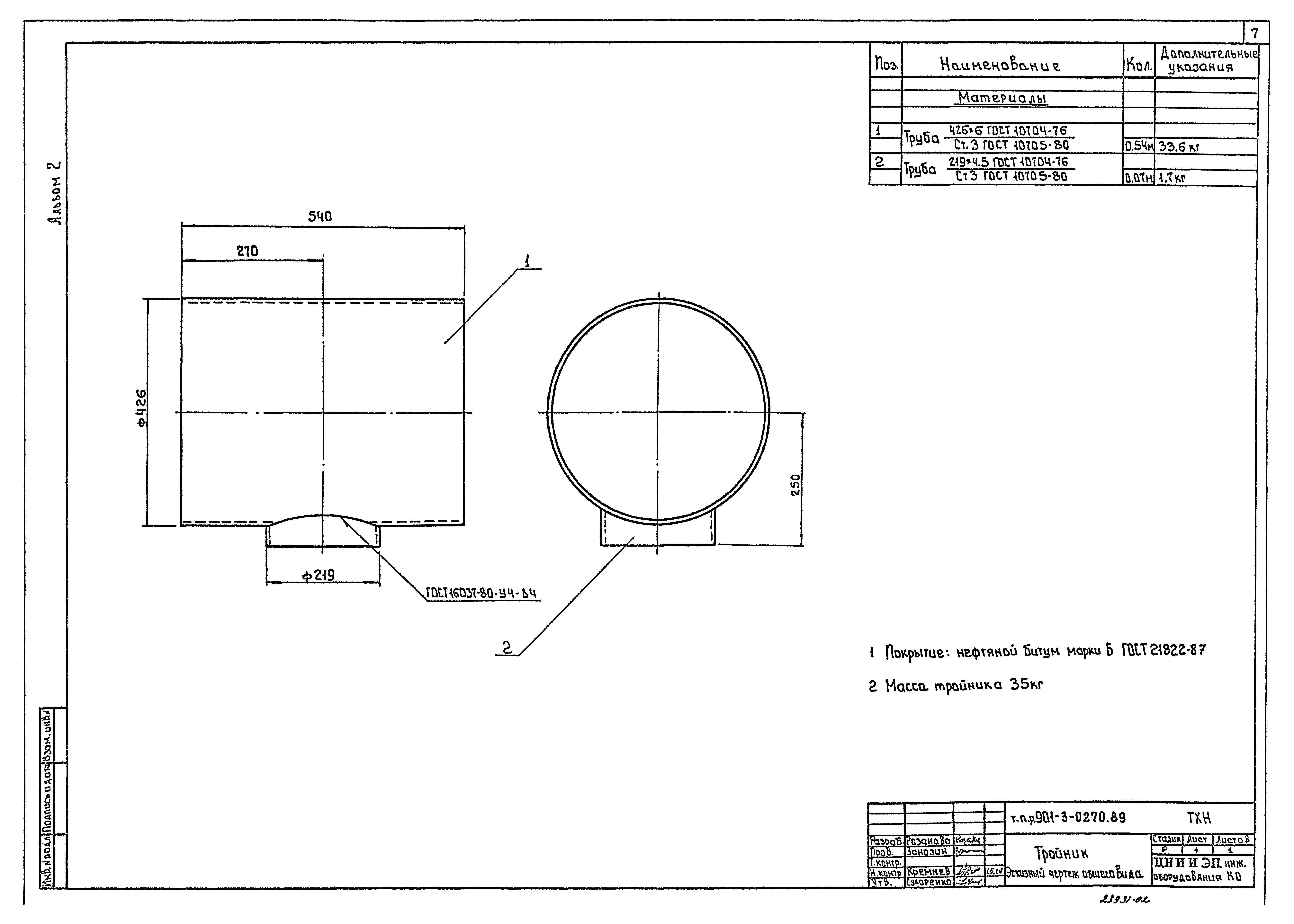Типовые проектные решения 901-3-0270.89
