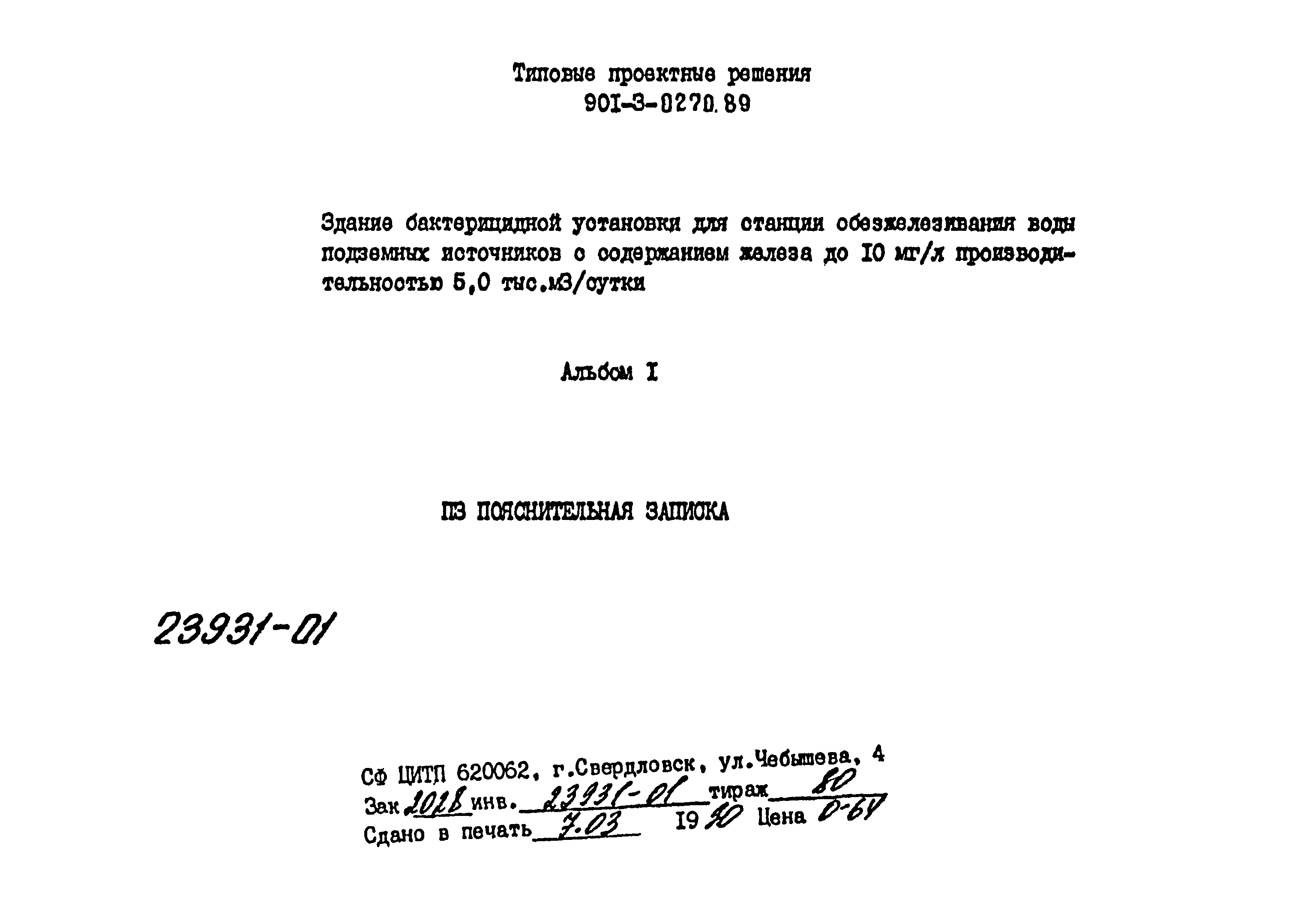 Типовые проектные решения 901-3-0270.89