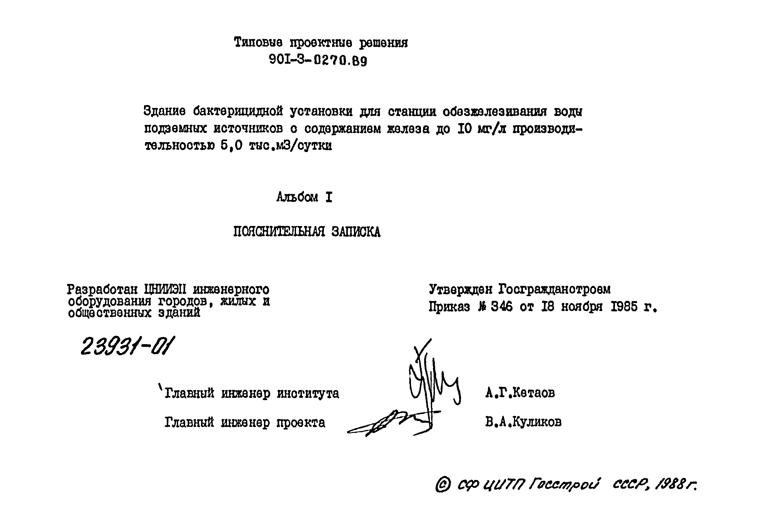 Типовые проектные решения 901-3-0270.89