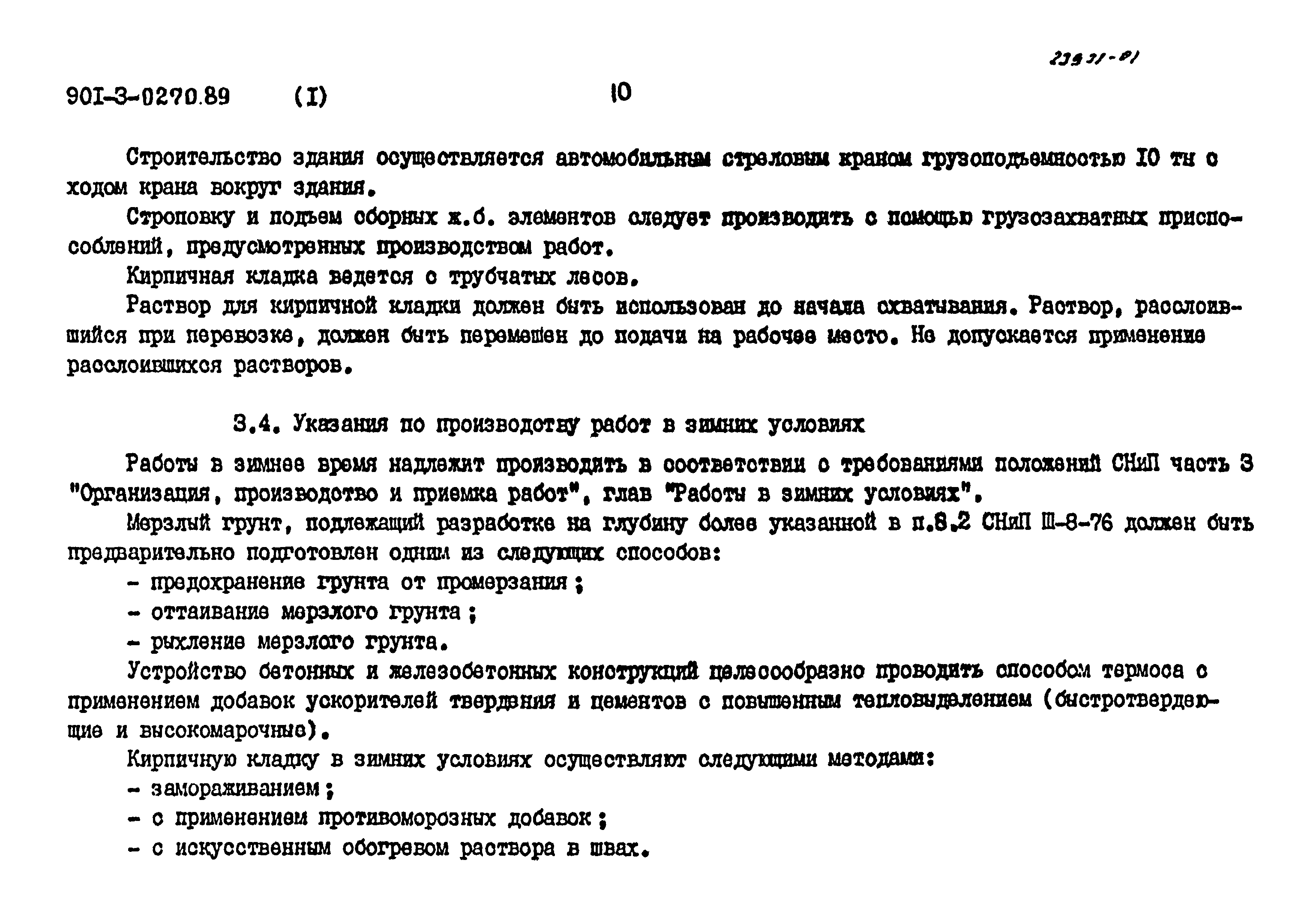 Типовые проектные решения 901-3-0270.89