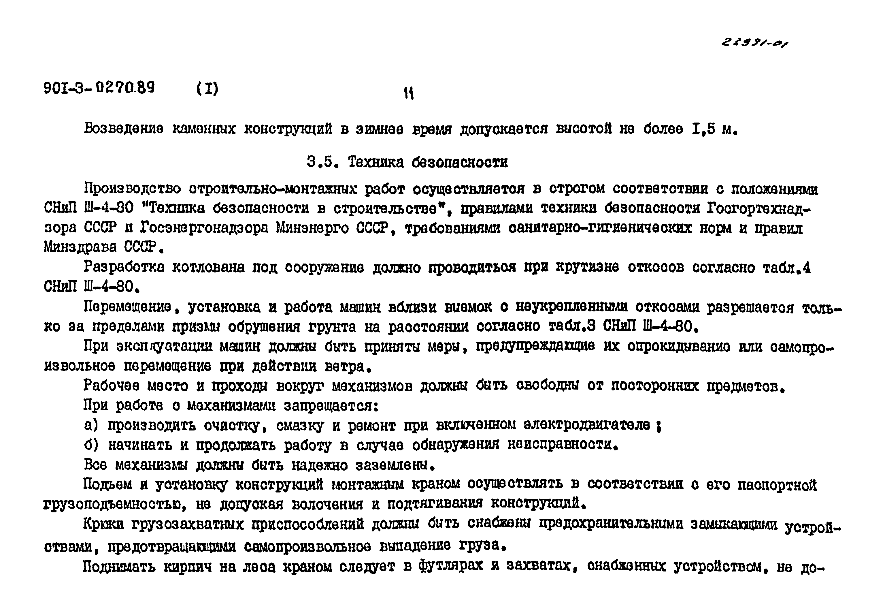 Типовые проектные решения 901-3-0270.89