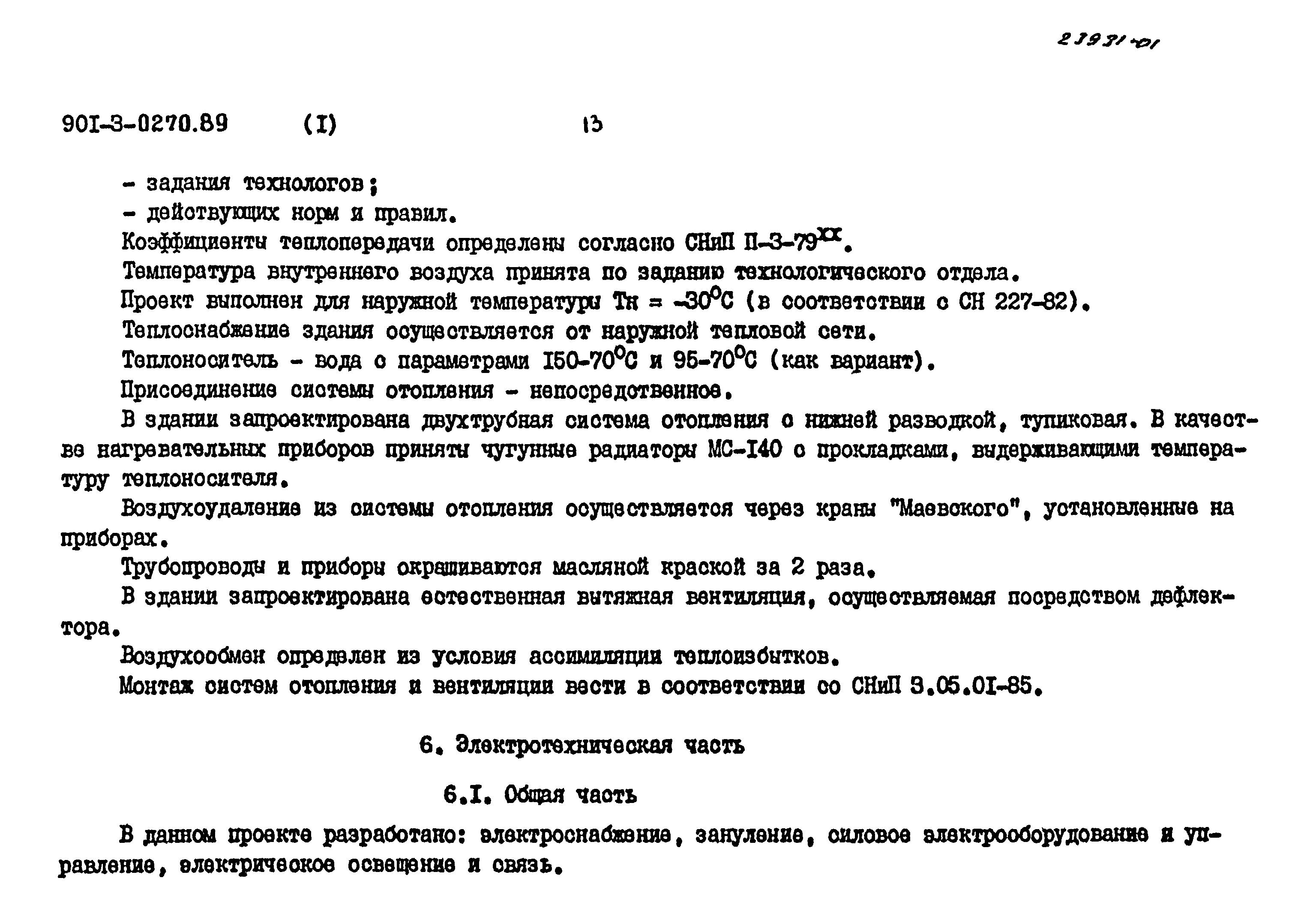 Типовые проектные решения 901-3-0270.89