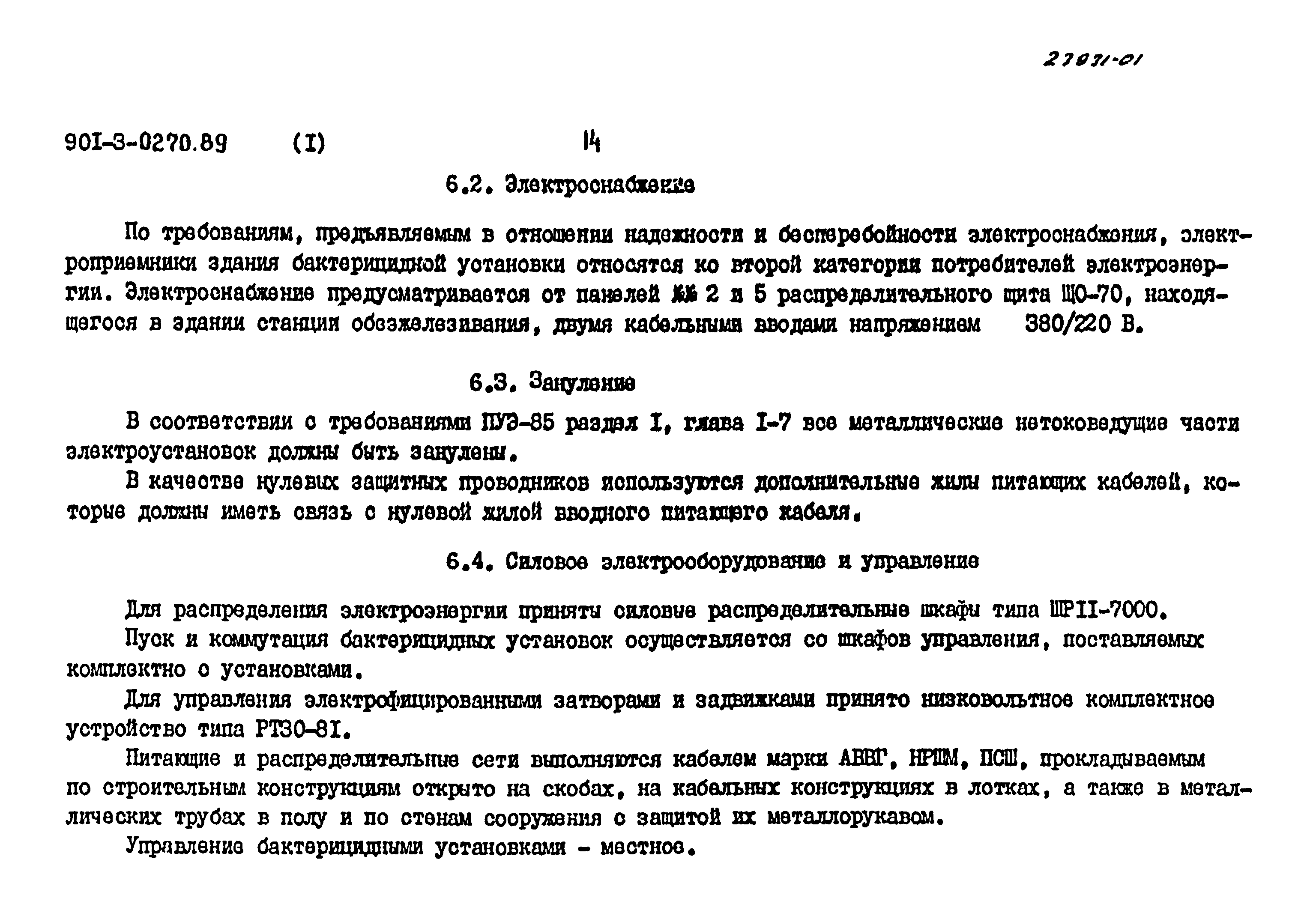 Типовые проектные решения 901-3-0270.89