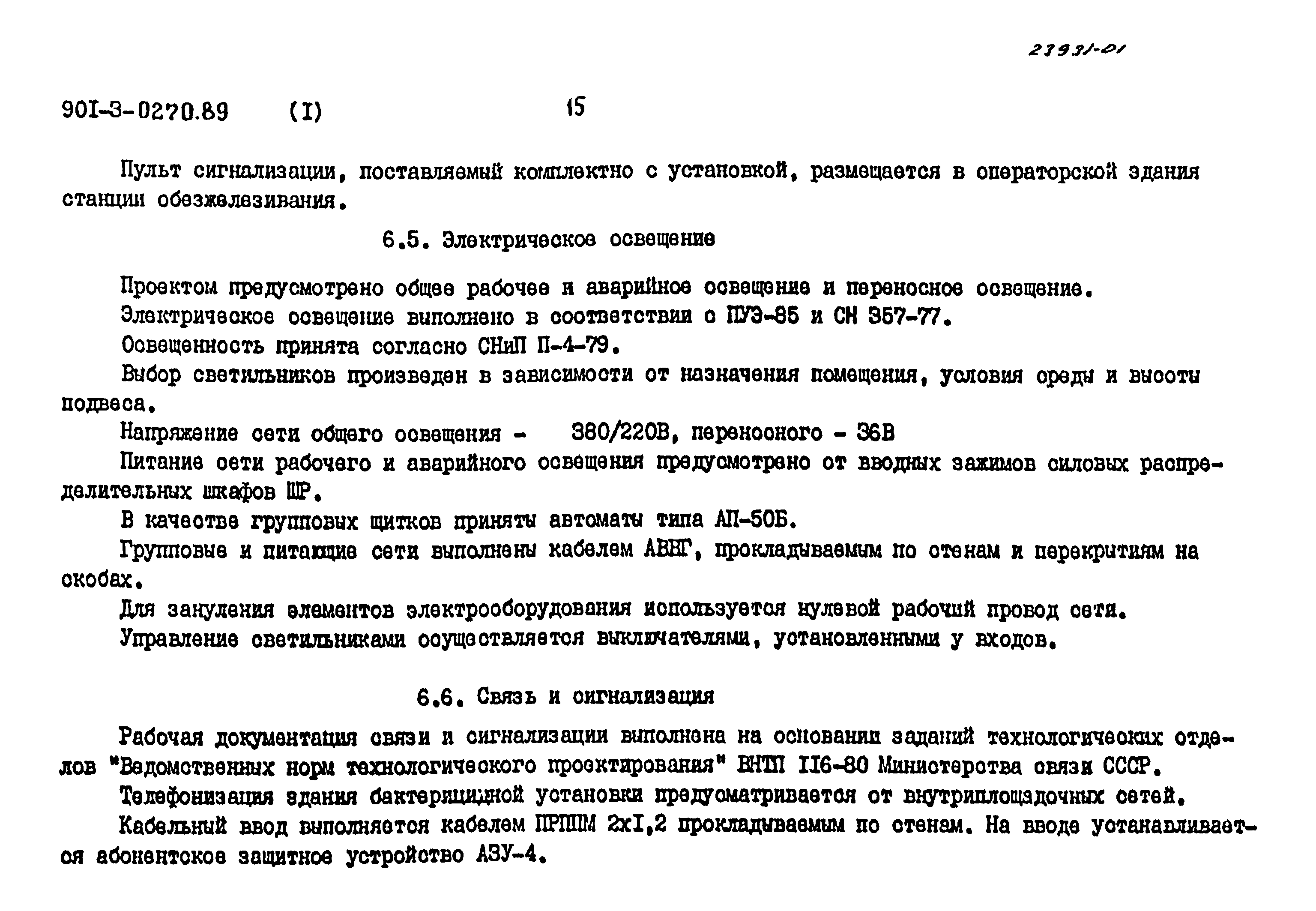 Типовые проектные решения 901-3-0270.89