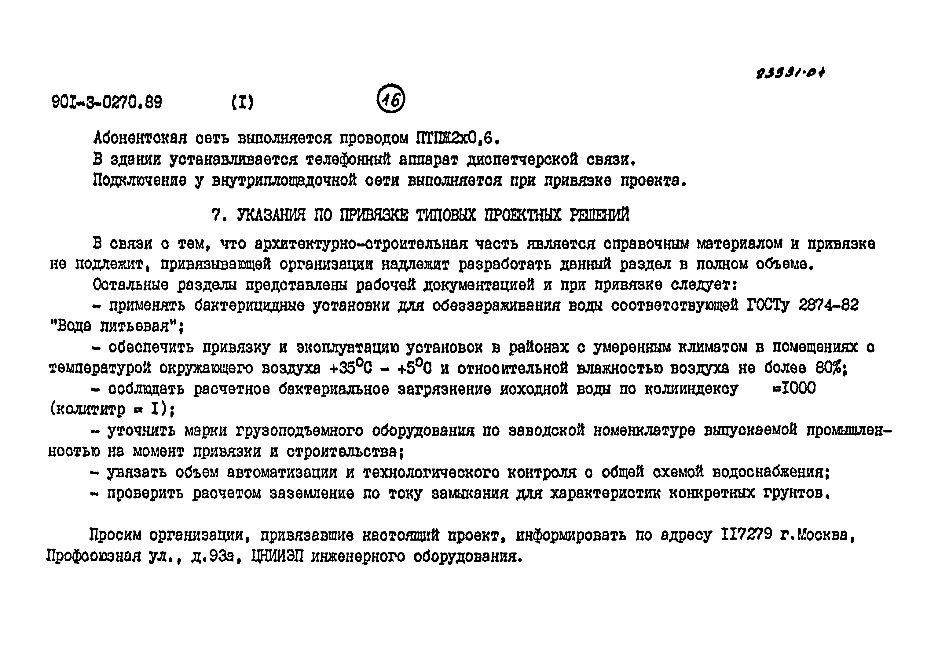 Типовые проектные решения 901-3-0270.89