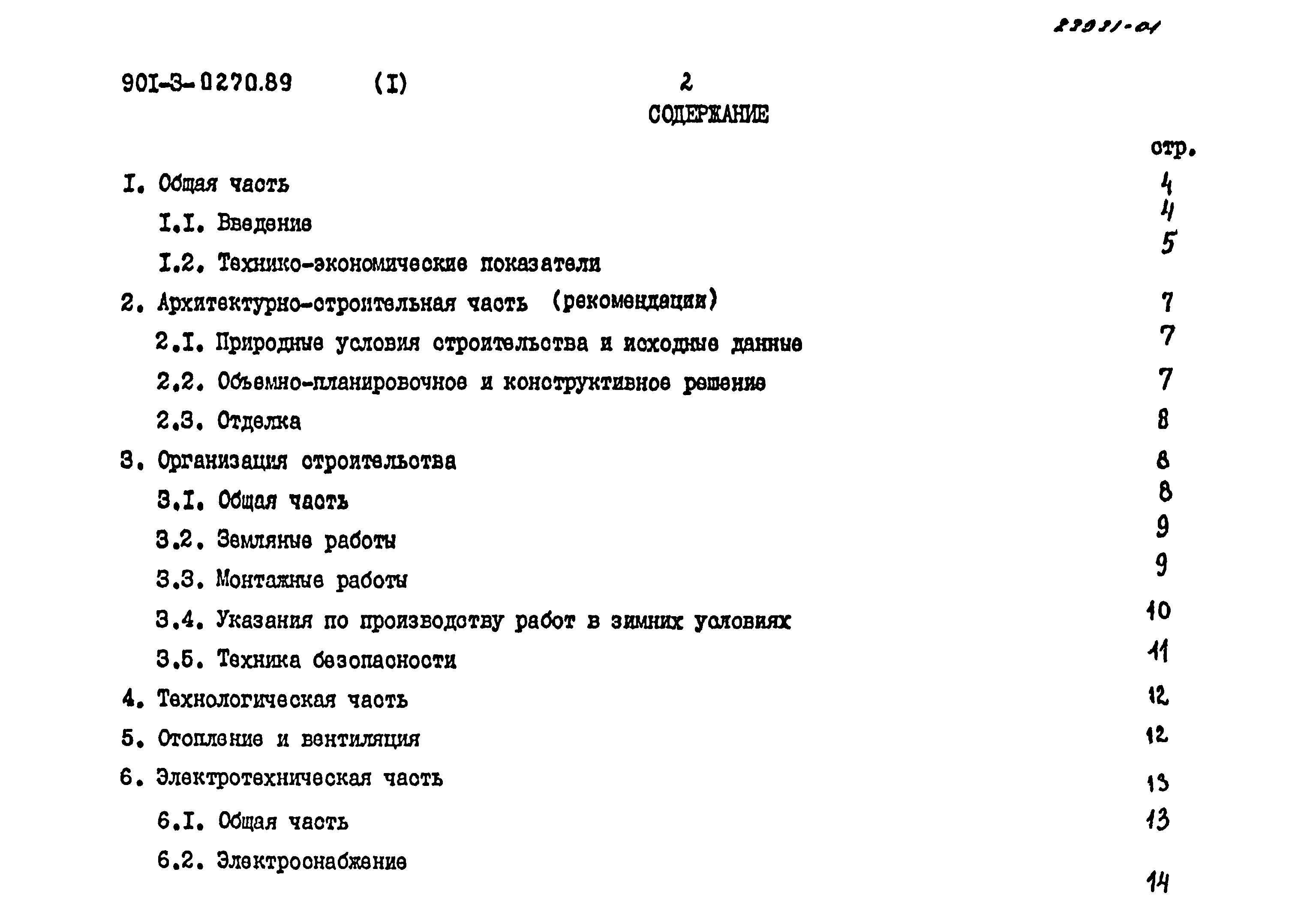 Типовые проектные решения 901-3-0270.89