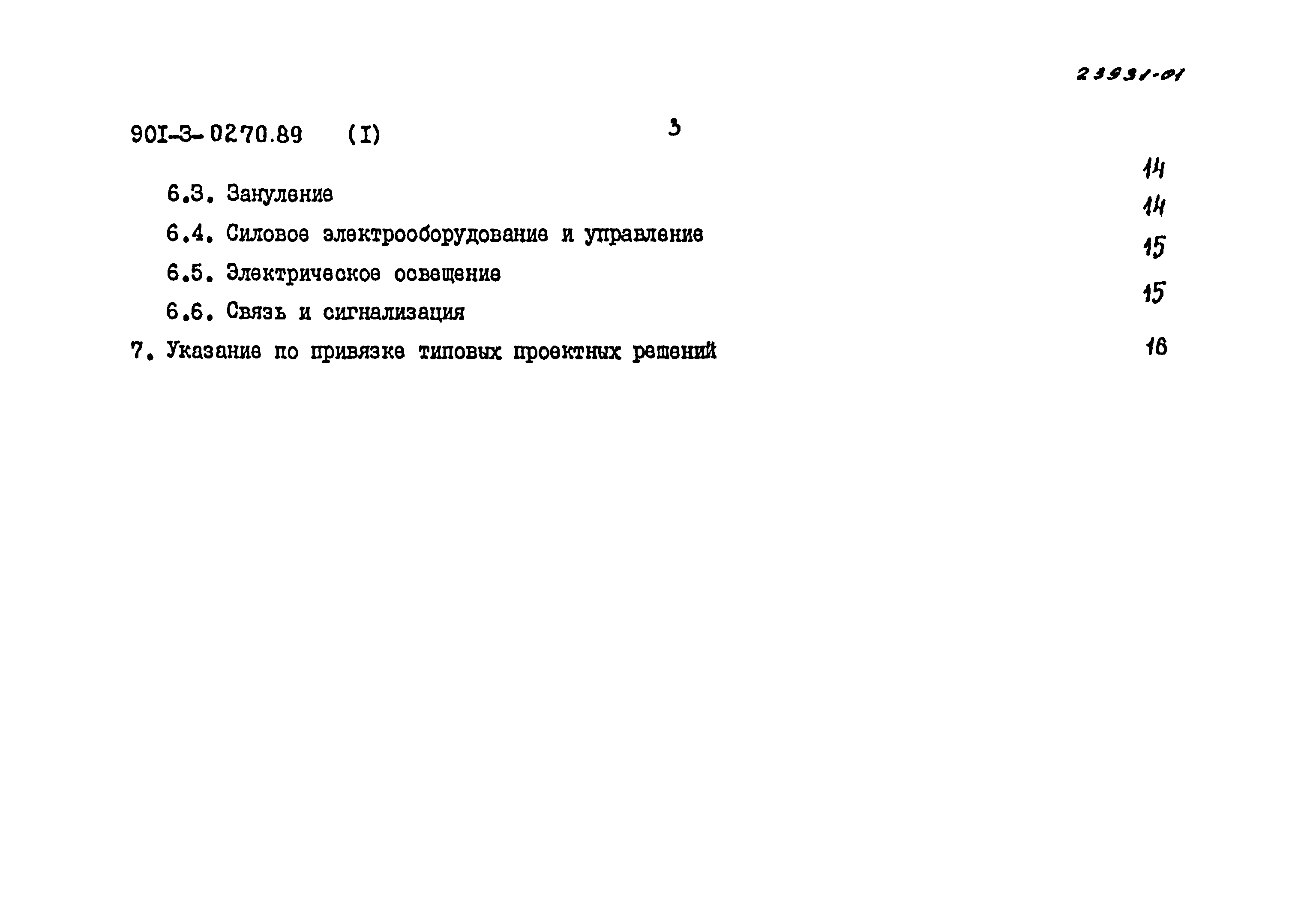 Типовые проектные решения 901-3-0270.89