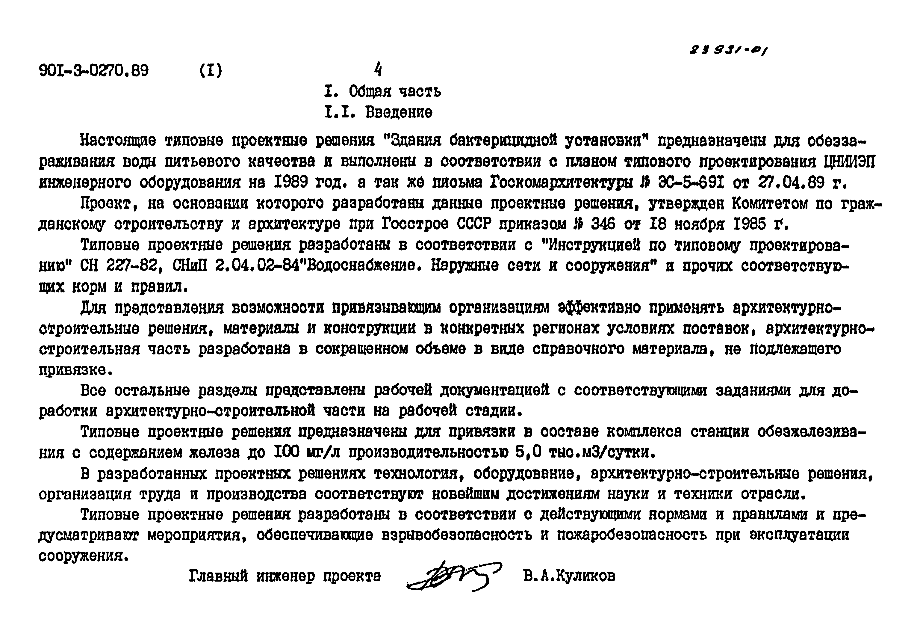 Типовые проектные решения 901-3-0270.89