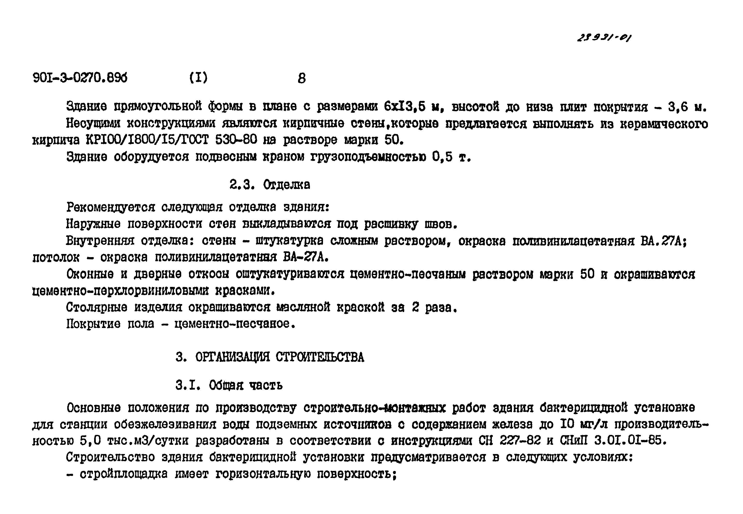 Типовые проектные решения 901-3-0270.89