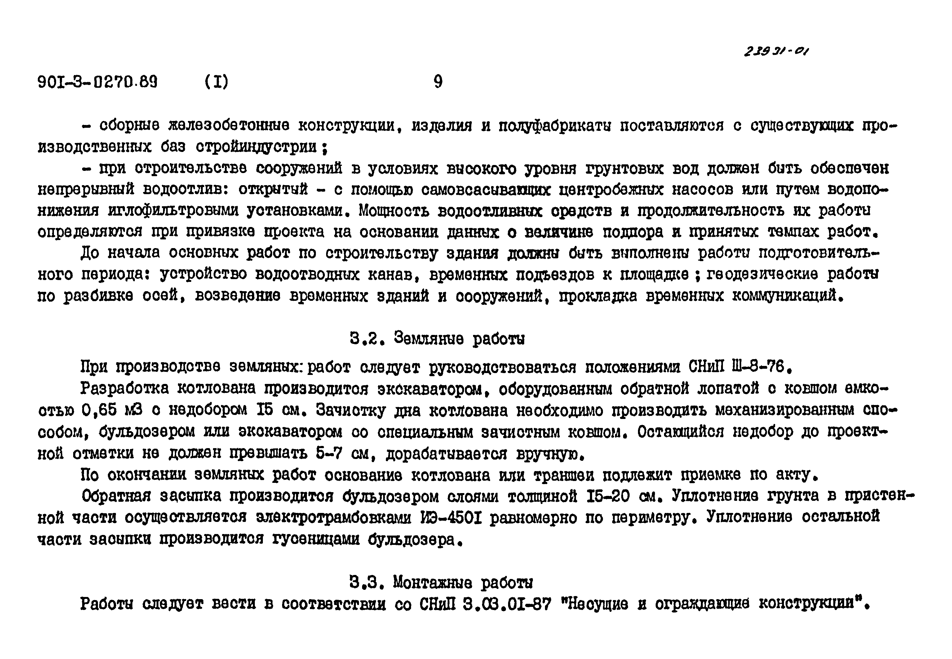 Типовые проектные решения 901-3-0270.89