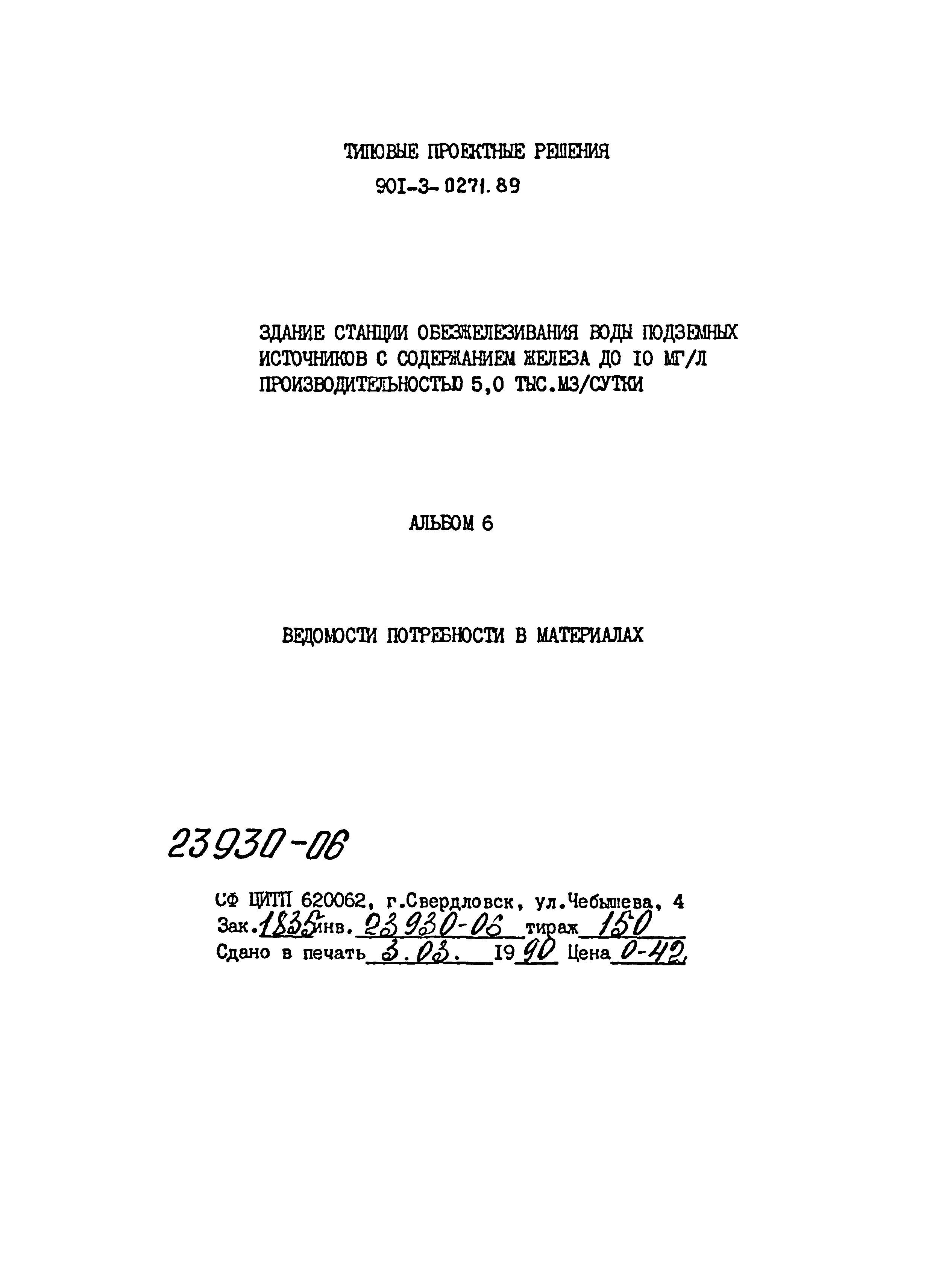 Типовые проектные решения 901-3-0271.89